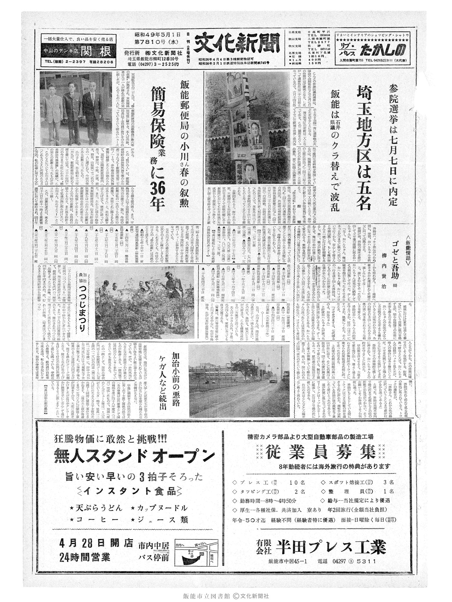 昭和49年5月1日1面 (第7810号) 