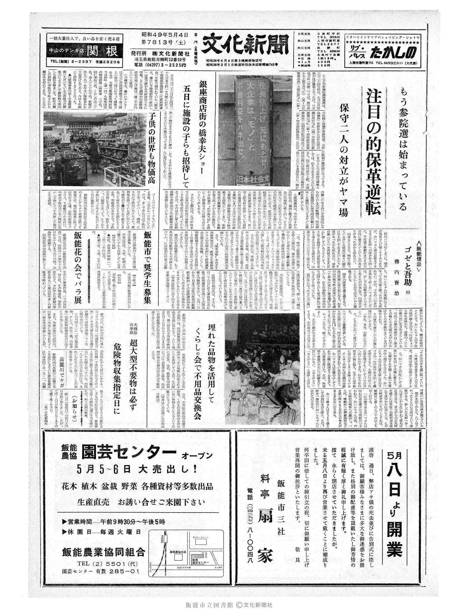 昭和49年5月4日1面 (第7813号) 