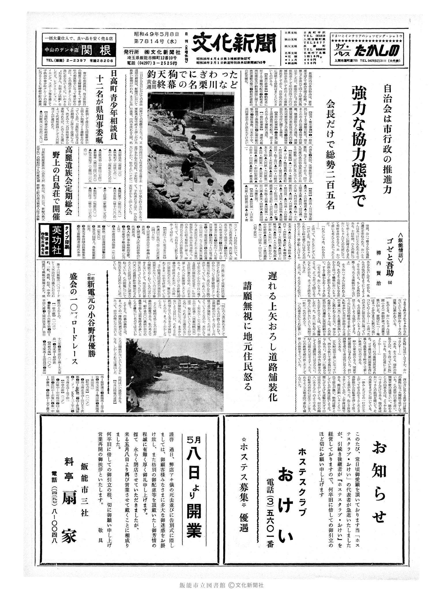 昭和49年5月8日1面 (第7814号) 