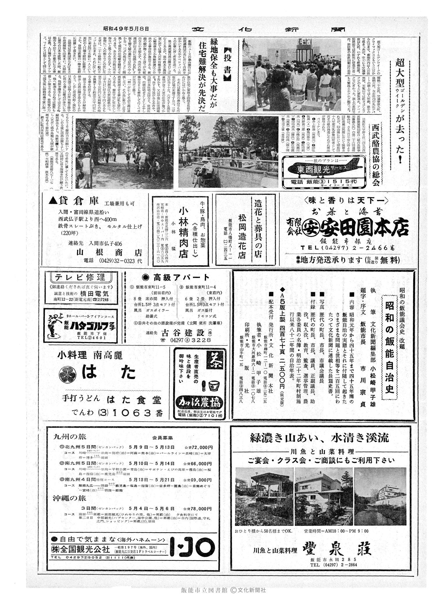 昭和49年5月8日2面 (第7814号) 