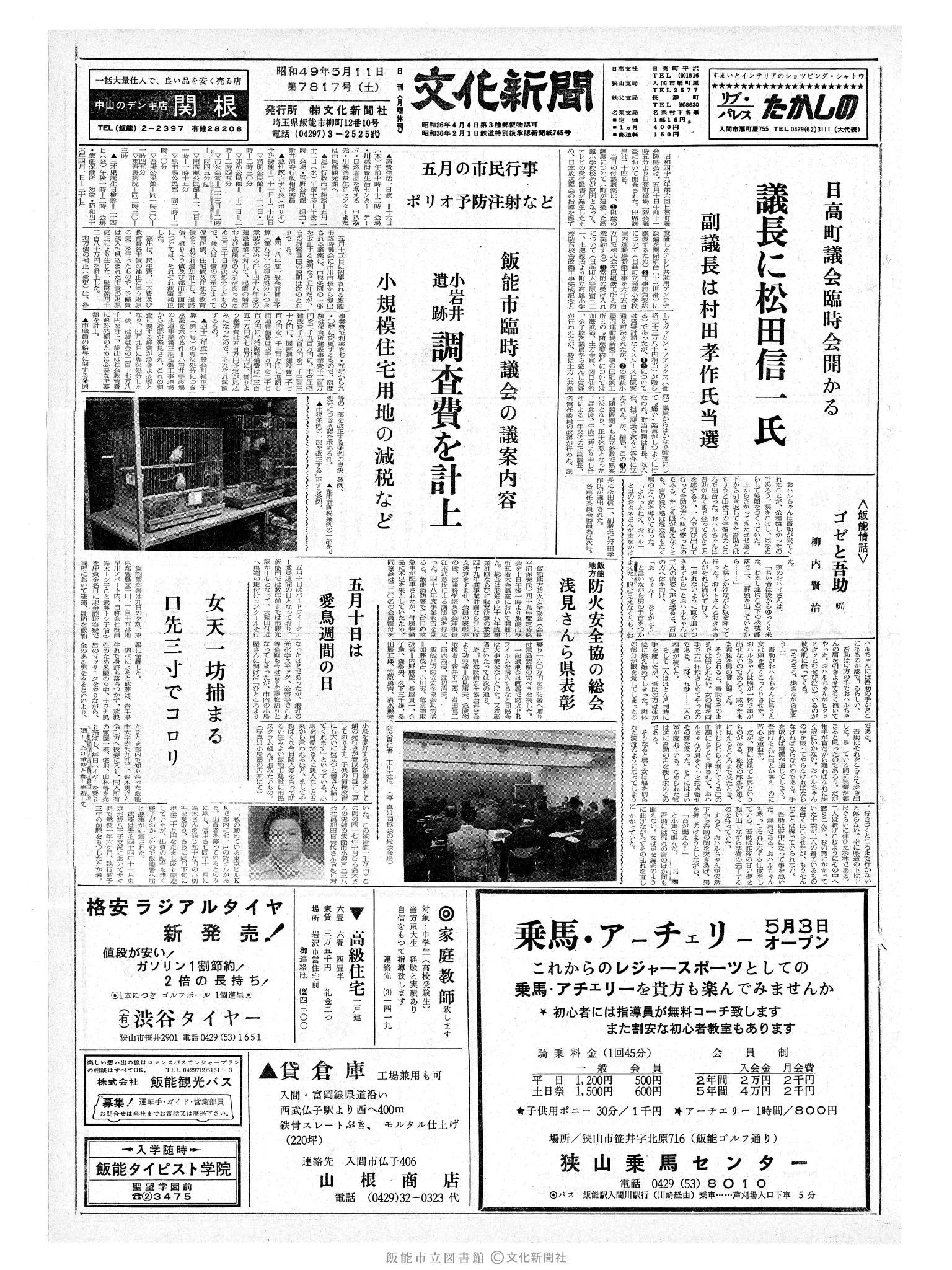 昭和49年5月11日1面 (第7817号) 