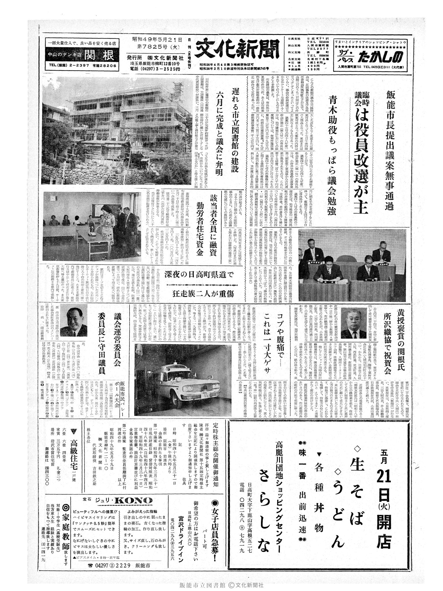 昭和49年5月21日1面 (第7825号) 