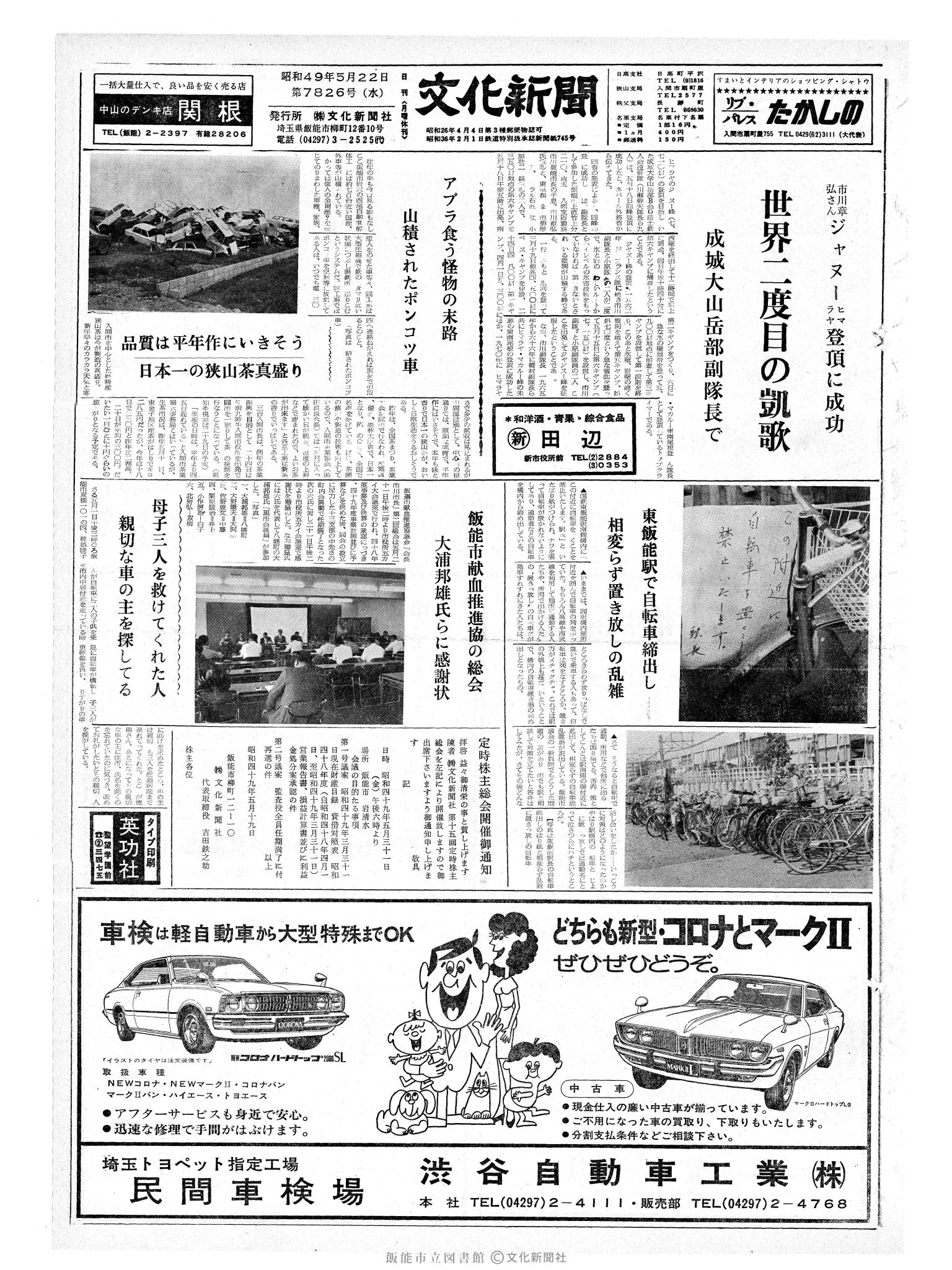 昭和49年5月22日1面 (第7826号) 