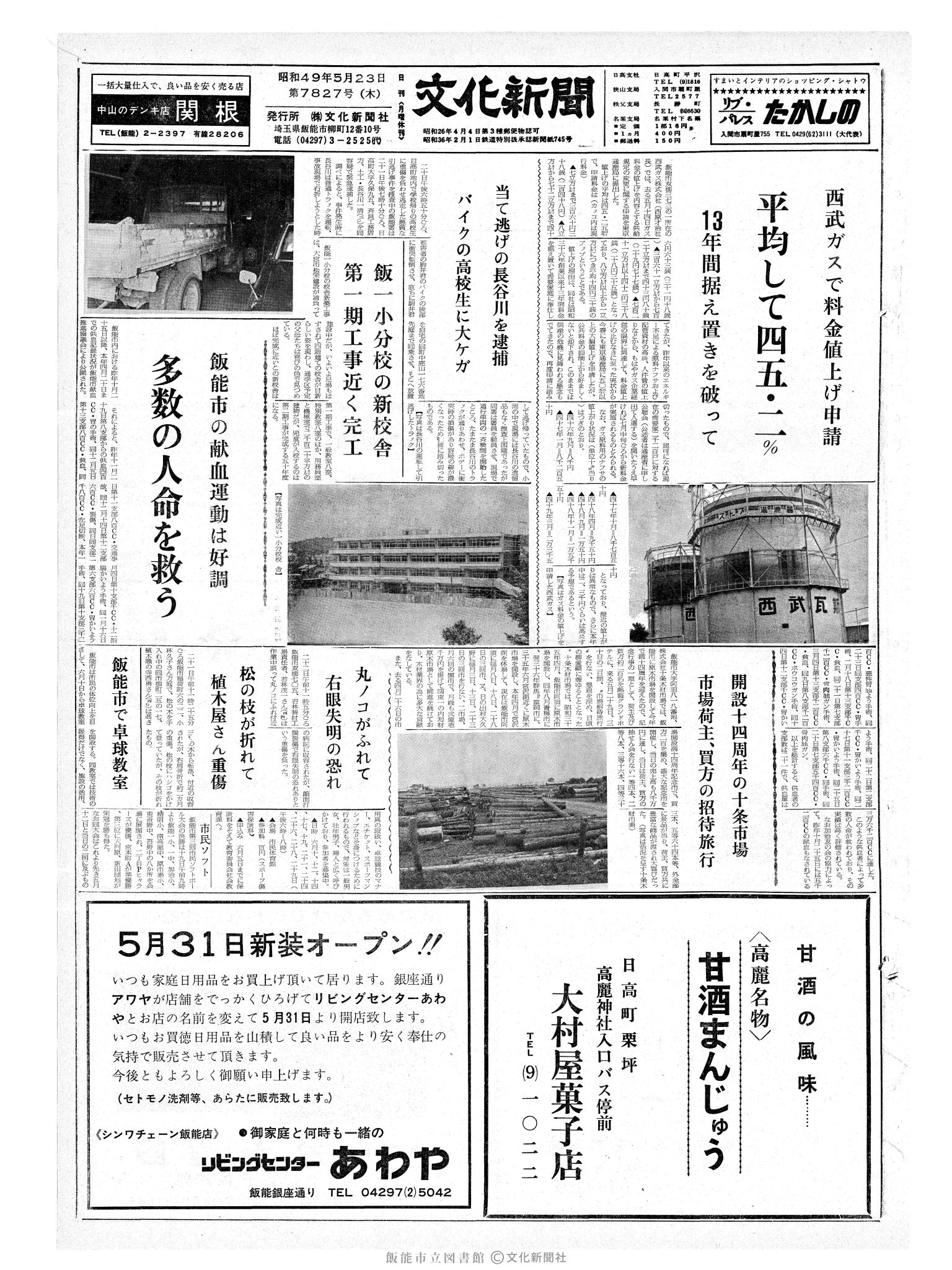 昭和49年5月23日1面 (第7827号) 