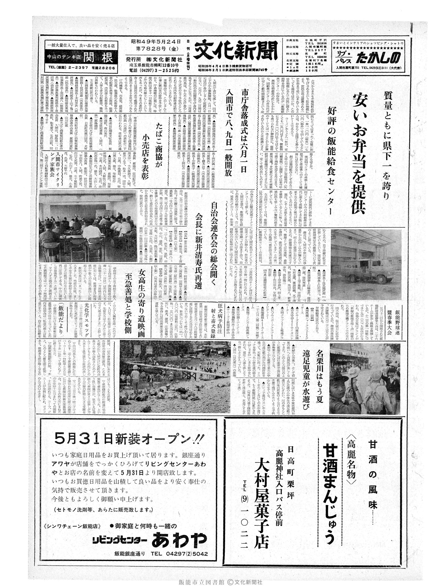 昭和49年5月24日1面 (第7828号) 