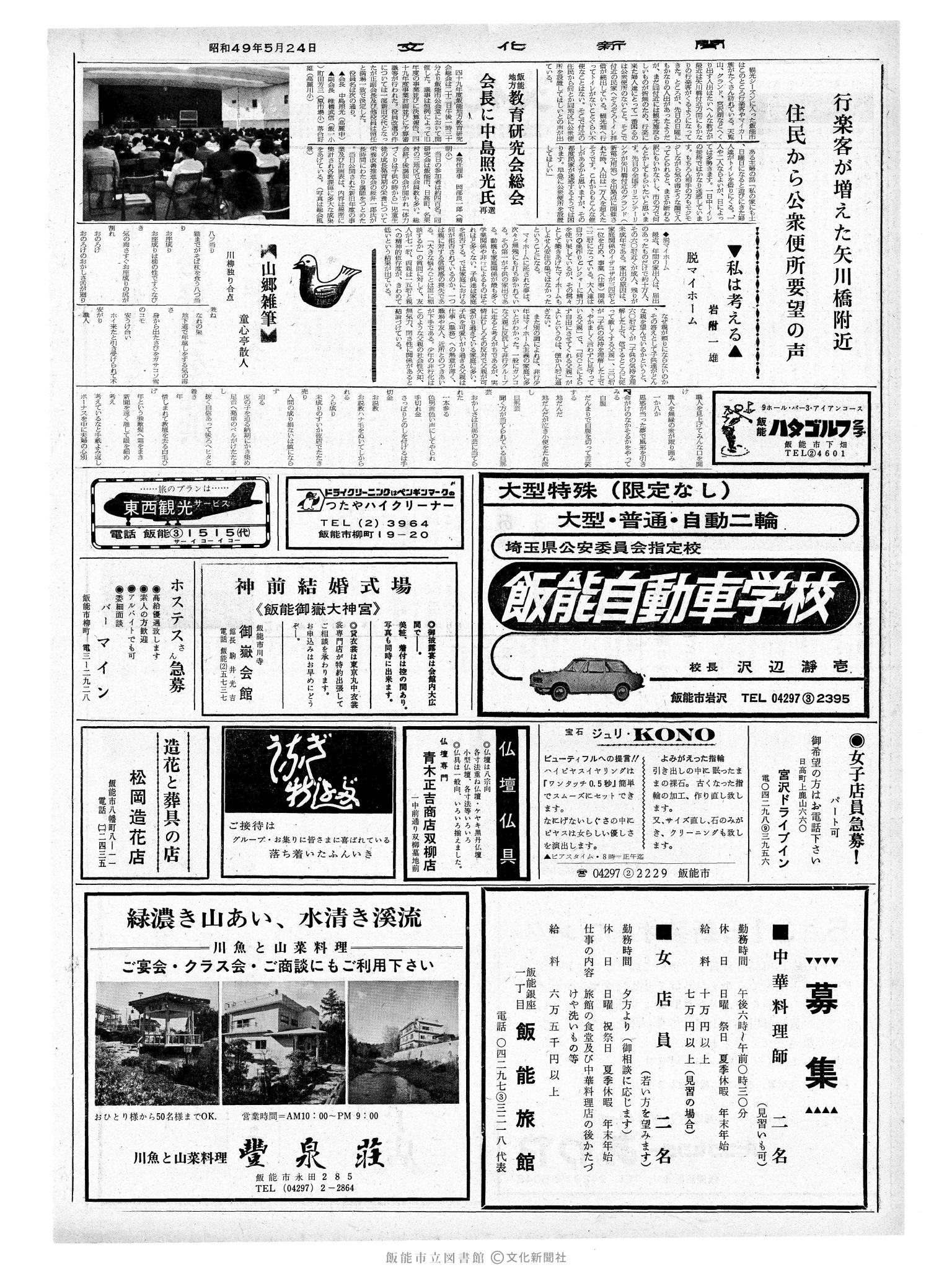 昭和49年5月24日2面 (第7828号) 