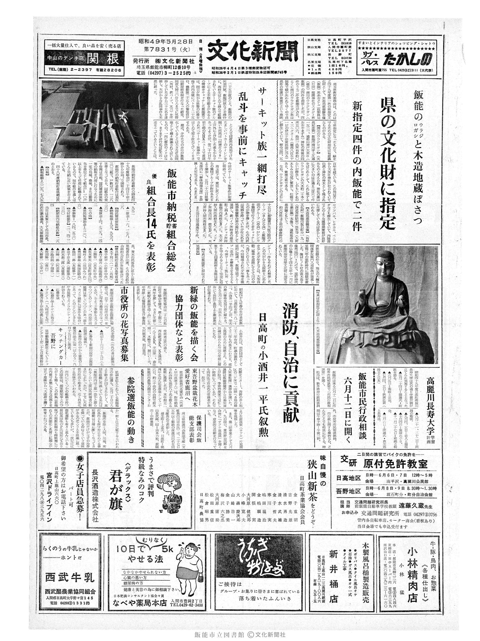 昭和49年5月28日1面 (第7831号) 