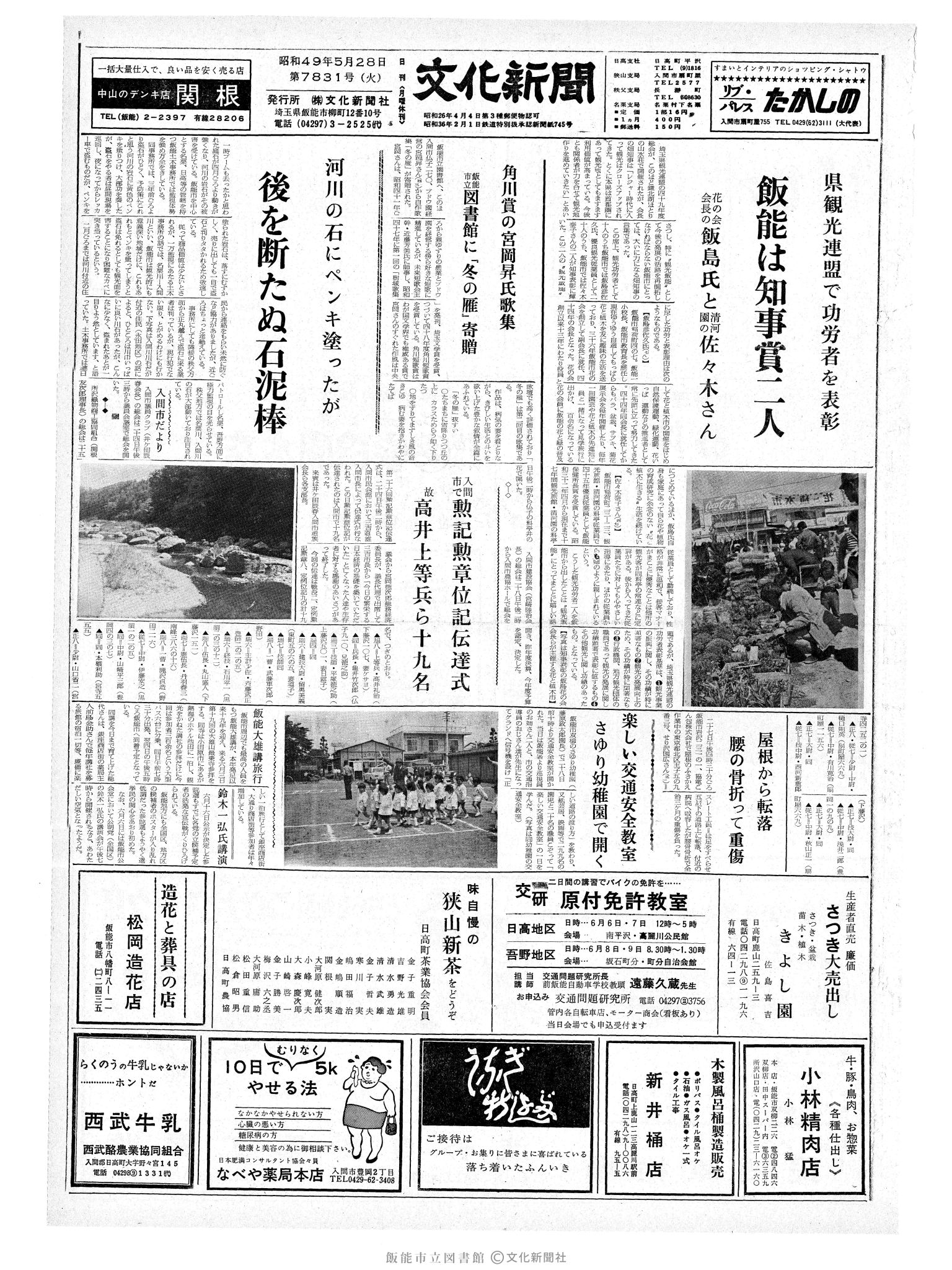 昭和49年5月29日1面 (第7832号) 日付誤植（5/28→5/29）号数誤植（7831→7832）