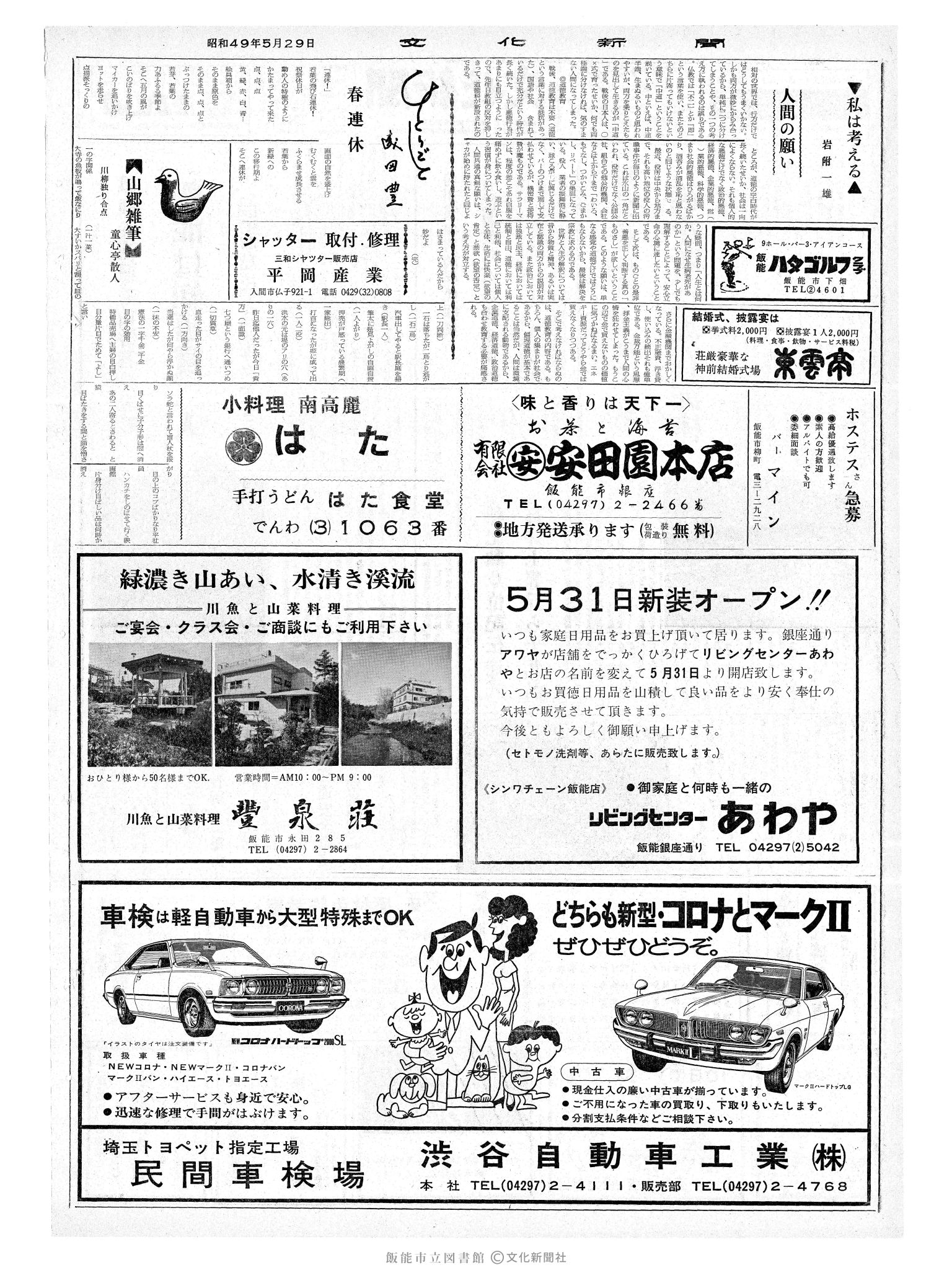 昭和49年5月29日2面 (第7832号) 