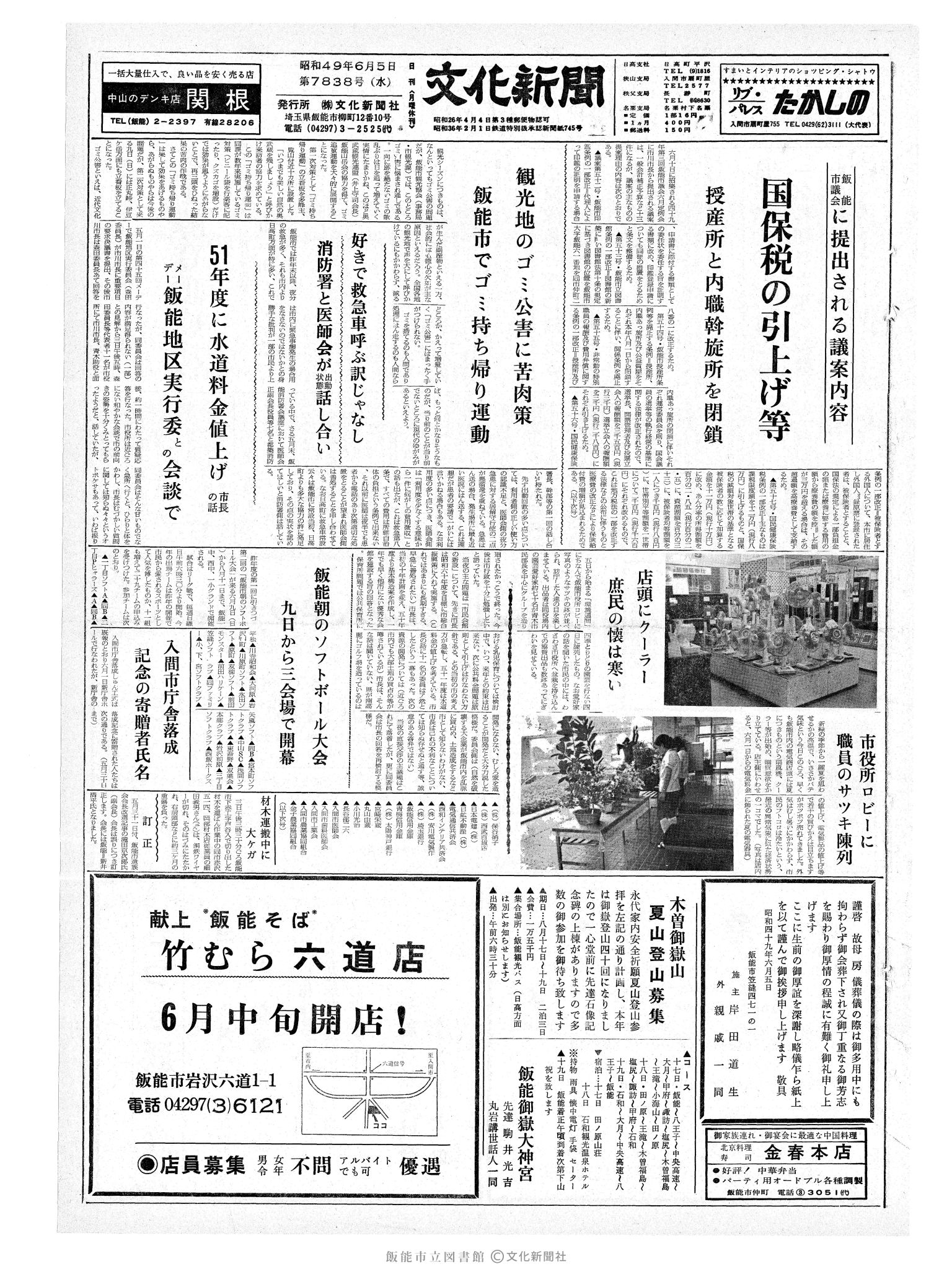 昭和49年6月5日1面 (第7838号) 