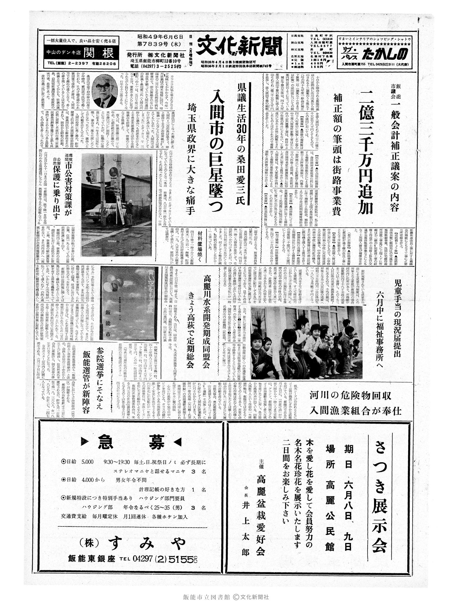 昭和49年6月6日1面 (第7839号) 