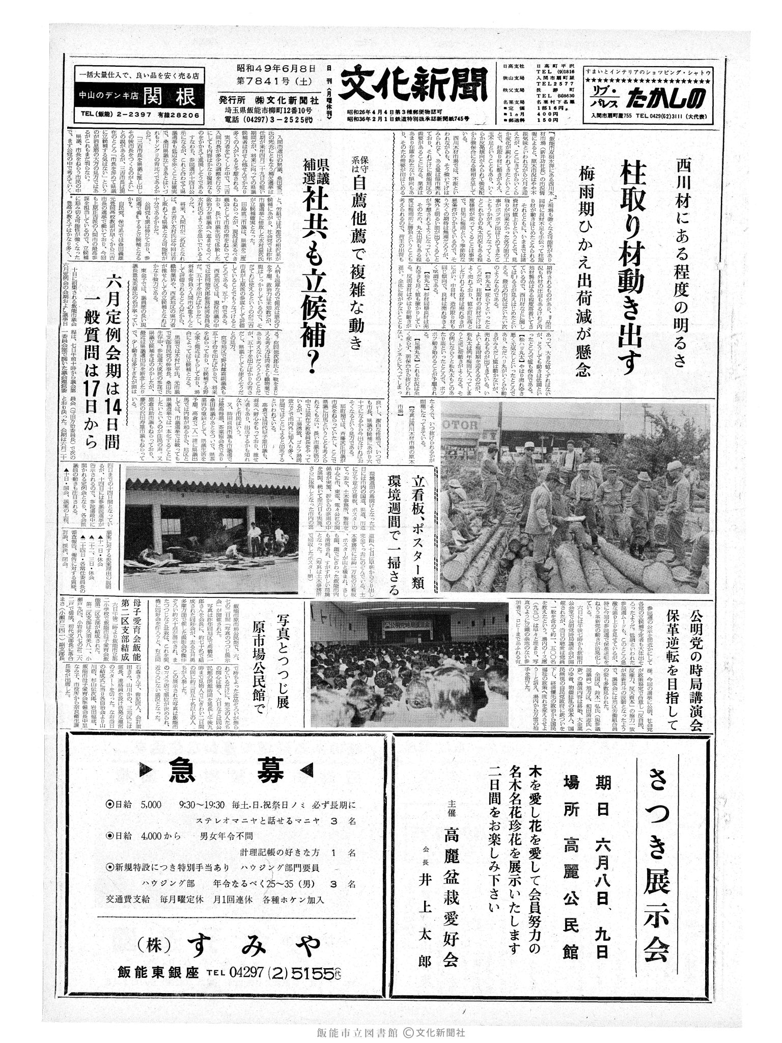 昭和49年6月8日1面 (第7841号) 