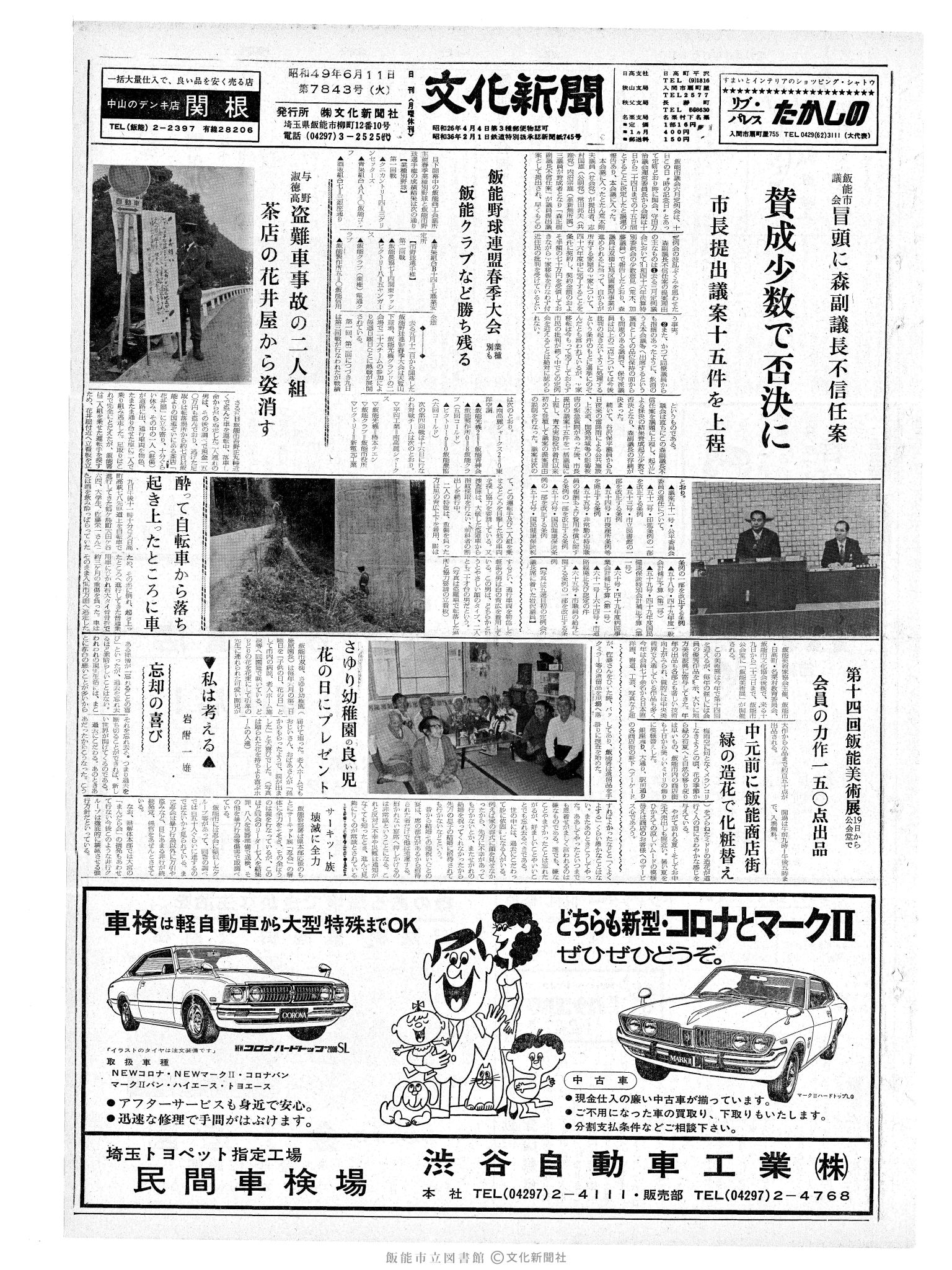 昭和49年6月11日1面 (第7843号) 