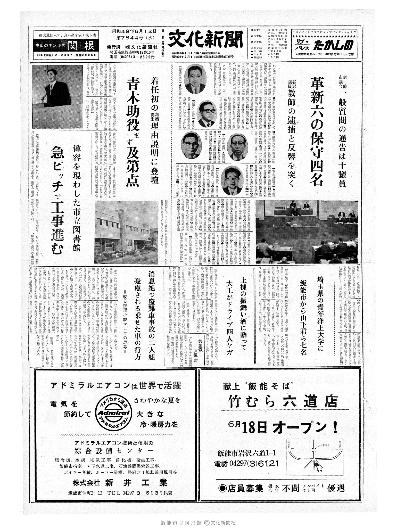 昭和49年6月12日1面 (第7844号) 