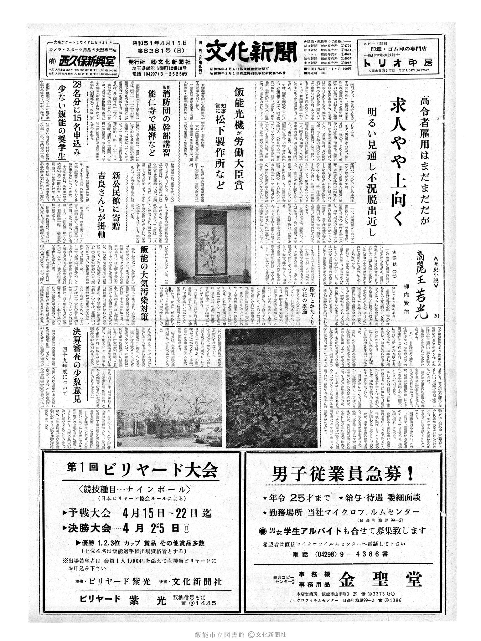 昭和51年4月11日1面 (第8381号) 