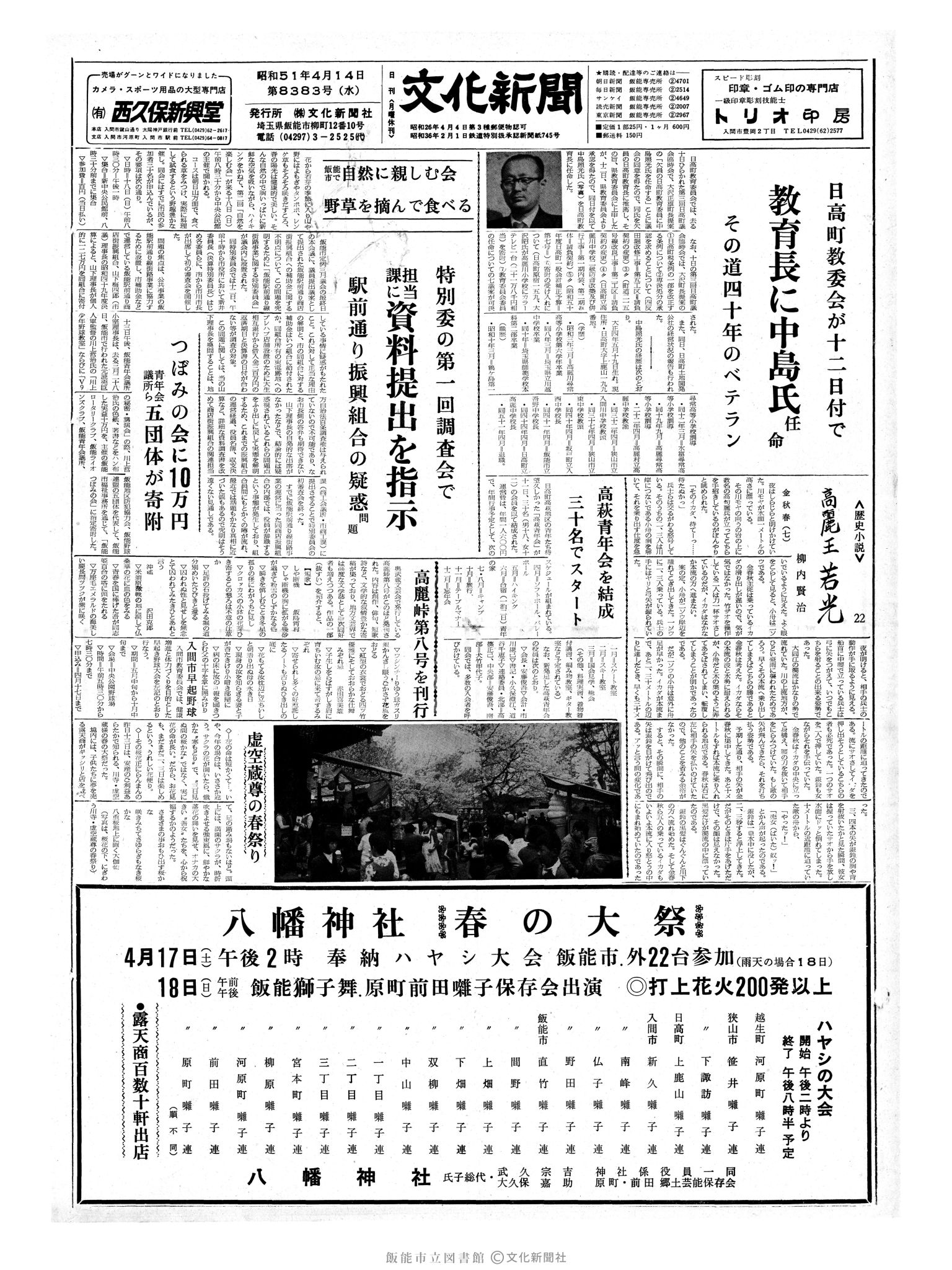 昭和51年4月14日1面 (第8383号) 