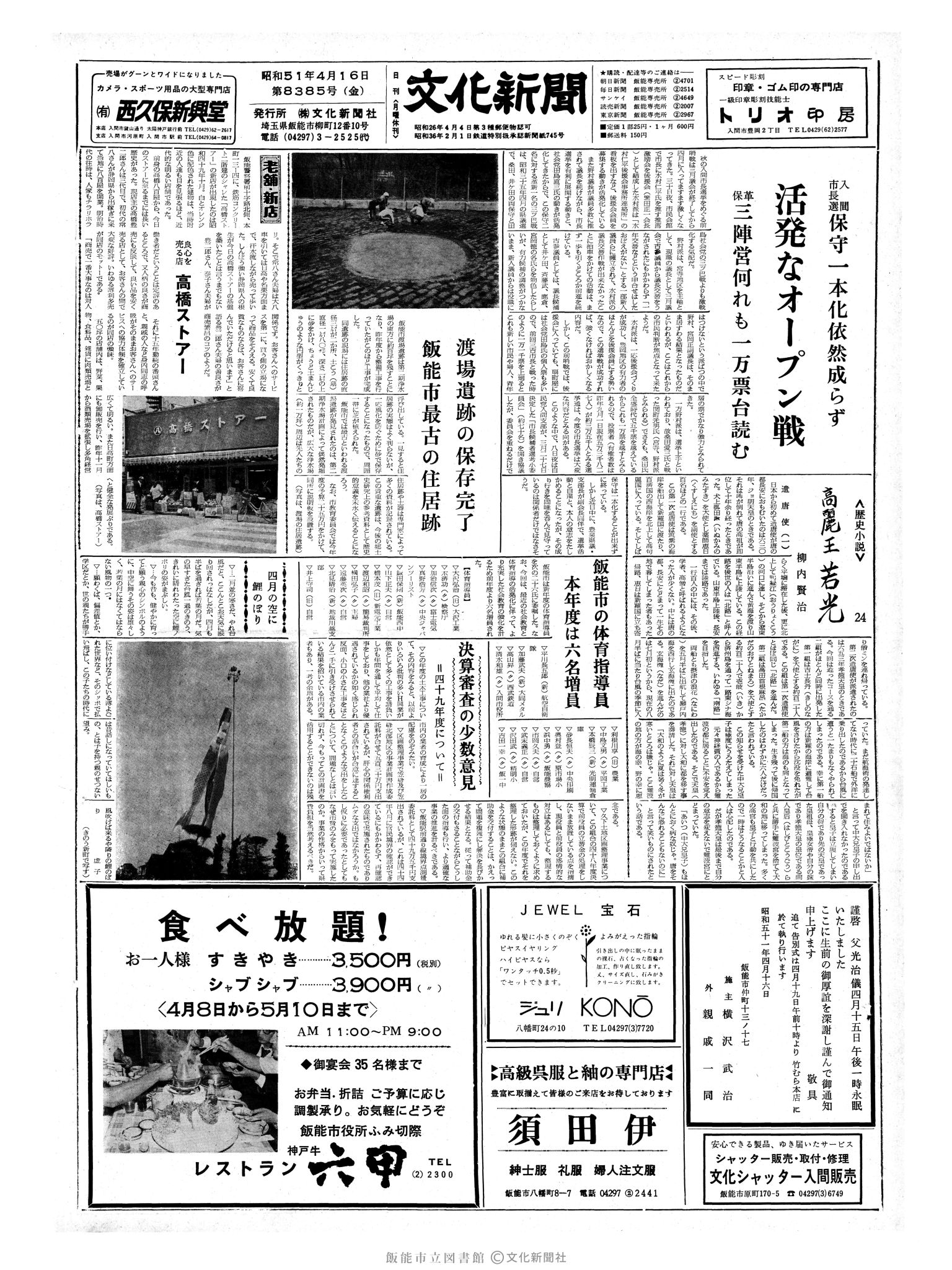 昭和51年4月16日1面 (第8385号) 