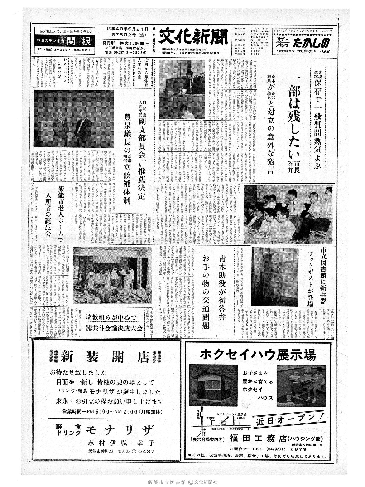 昭和49年6月21日1面 (第7852号) 