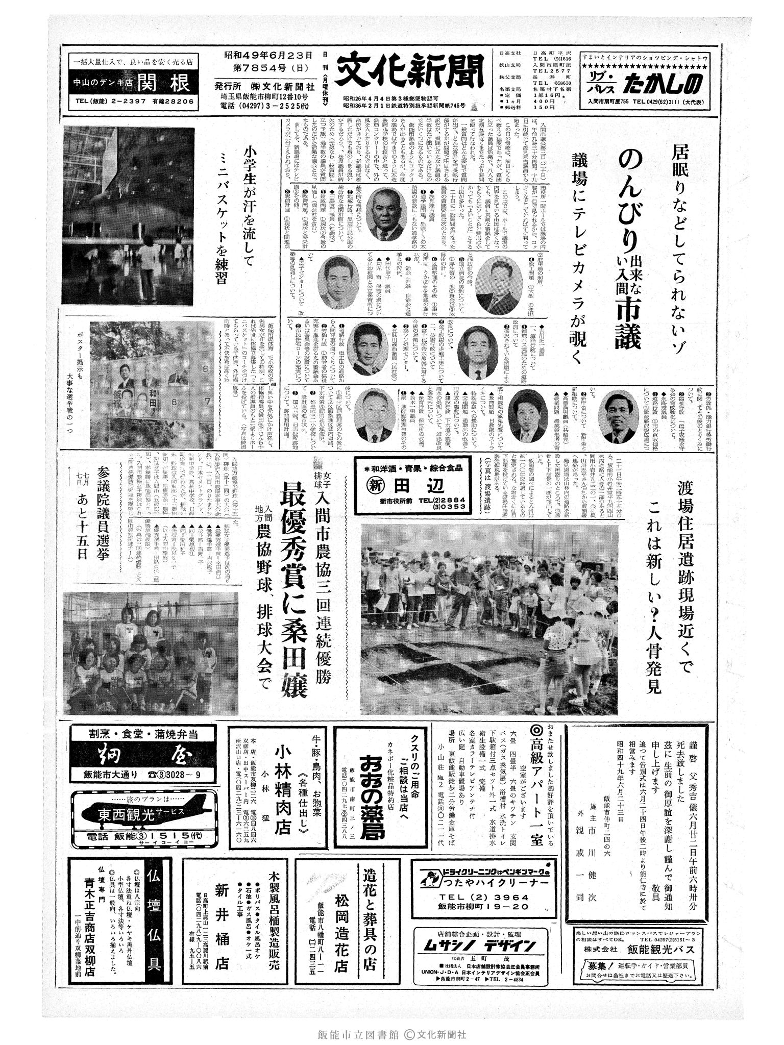 昭和49年6月23日1面 (第7854号) 