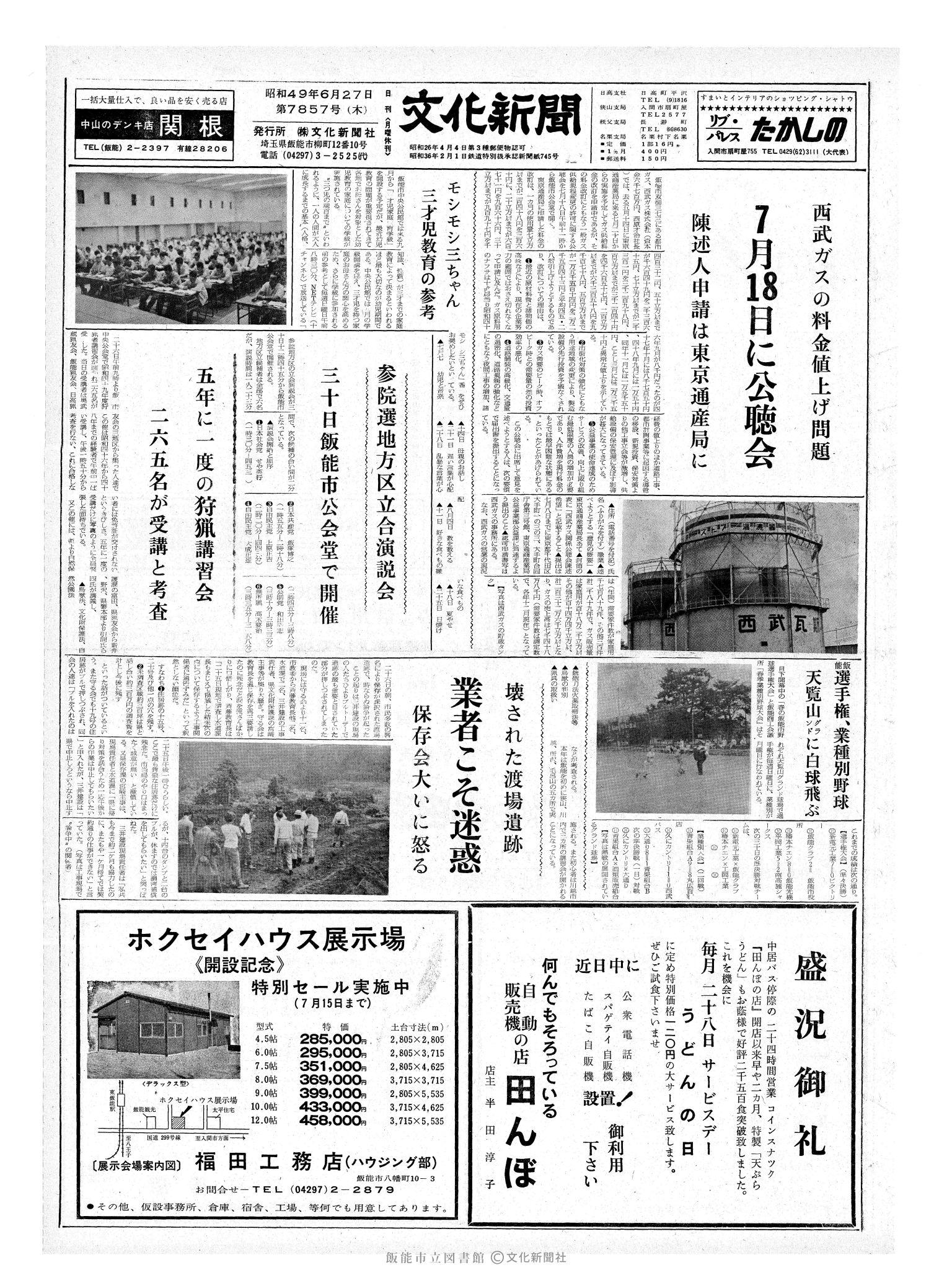 昭和49年6月27日1面 (第7857号) 