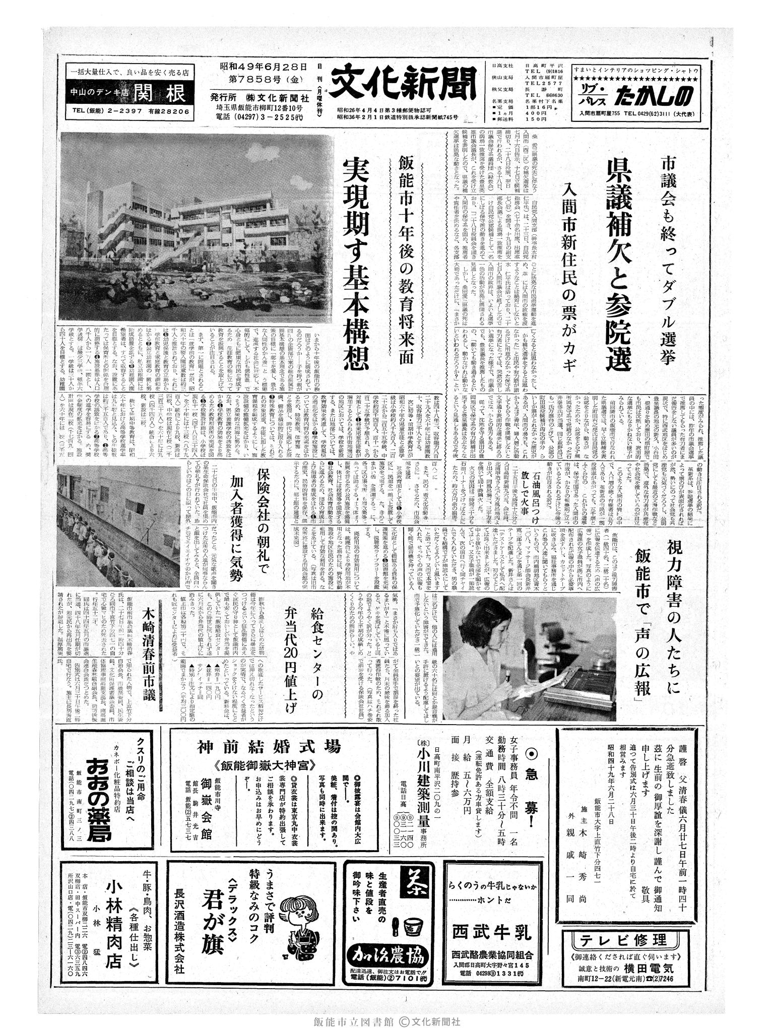 昭和49年6月28日1面 (第7858号) 