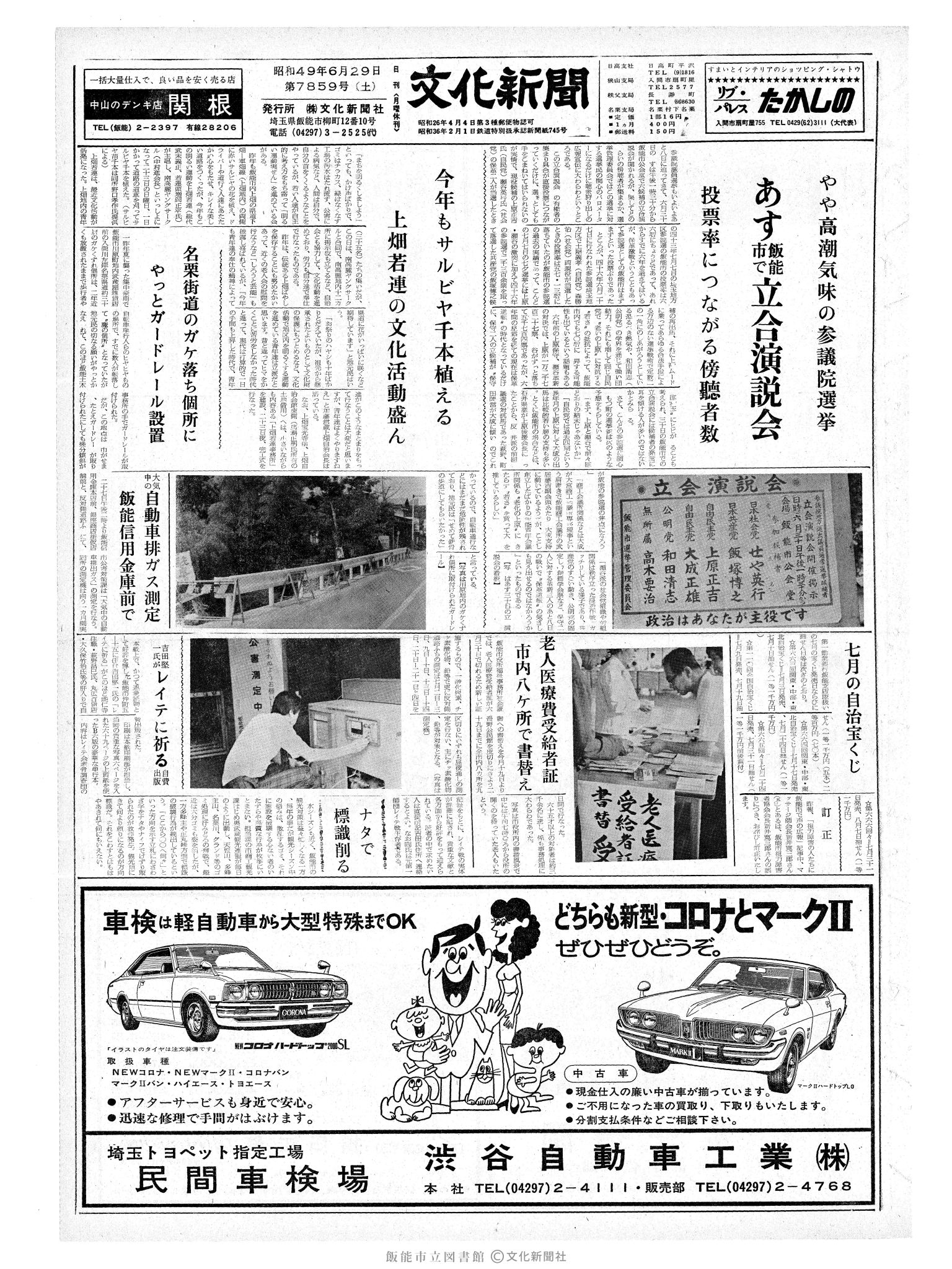 昭和49年6月29日1面 (第7859号) 