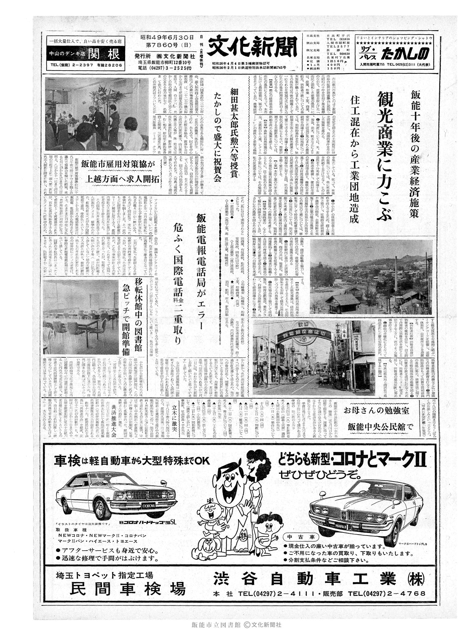 昭和49年6月30日1面 (第7860号) 