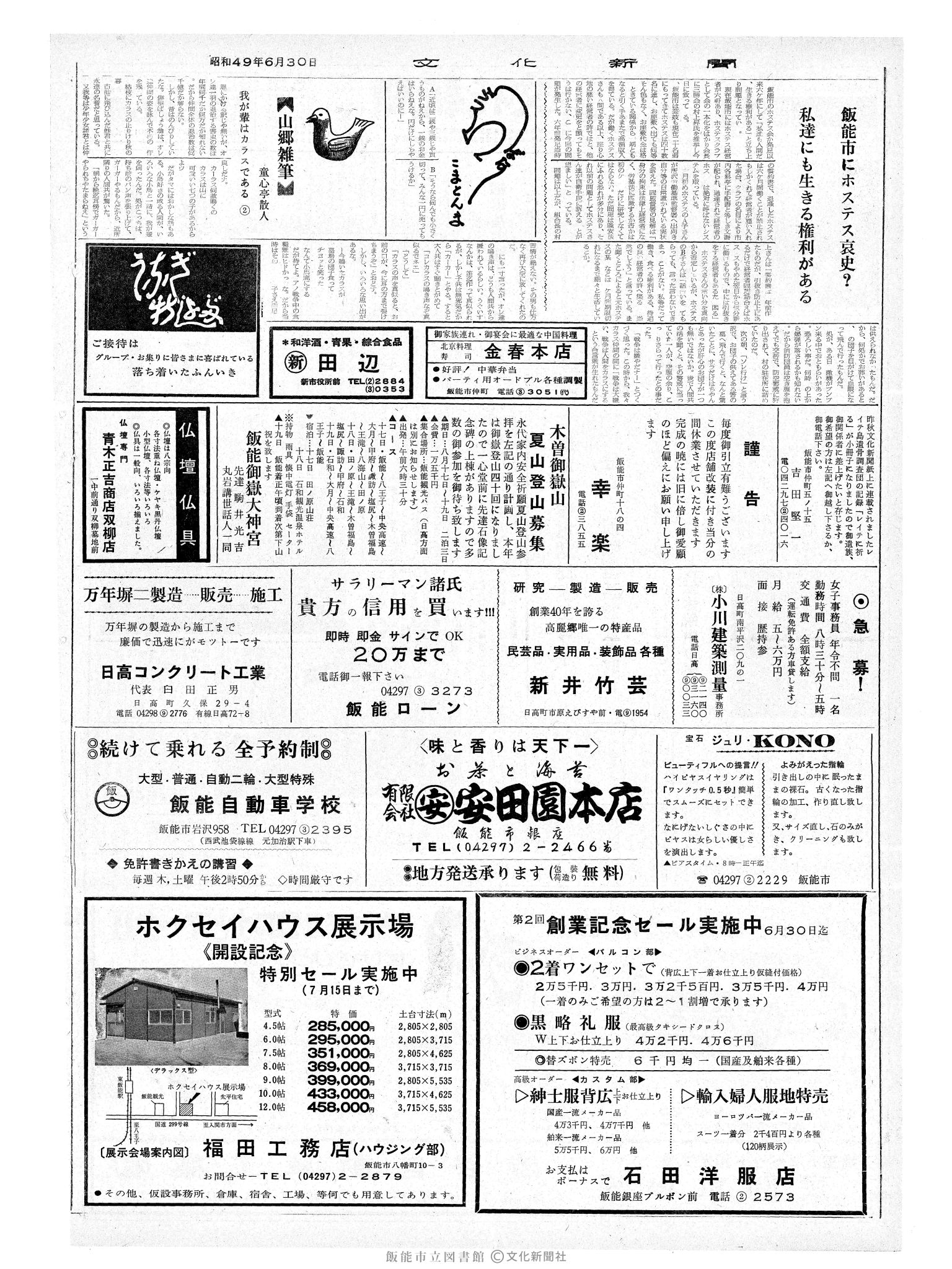 昭和49年6月30日2面 (第7860号) 