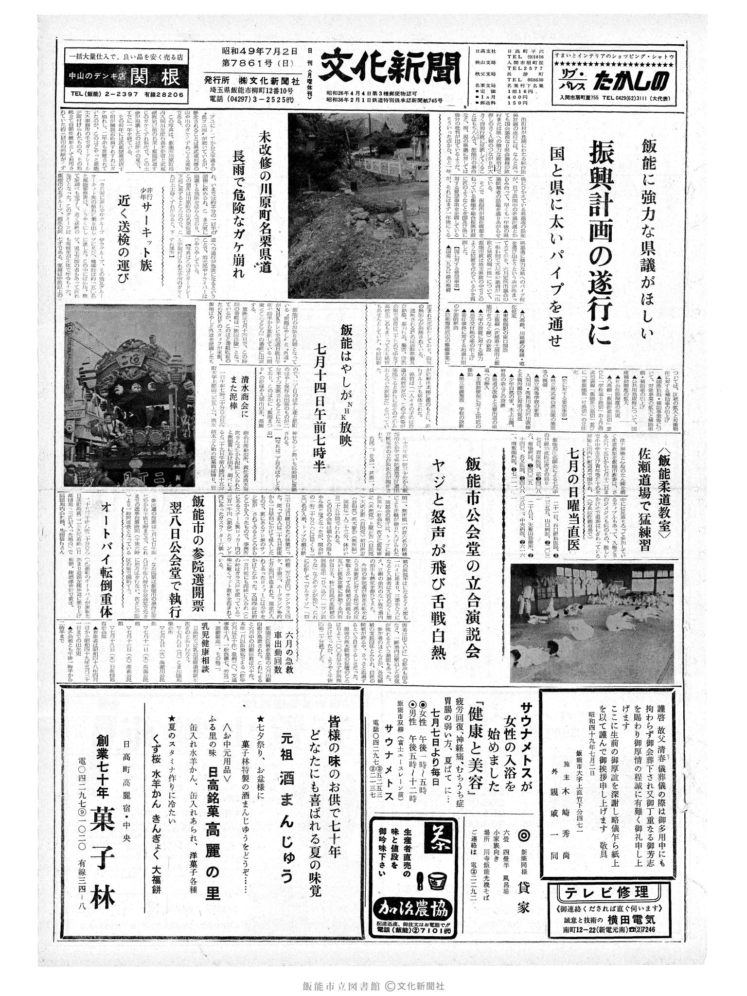 昭和49年7月2日1面 (第7861号) 