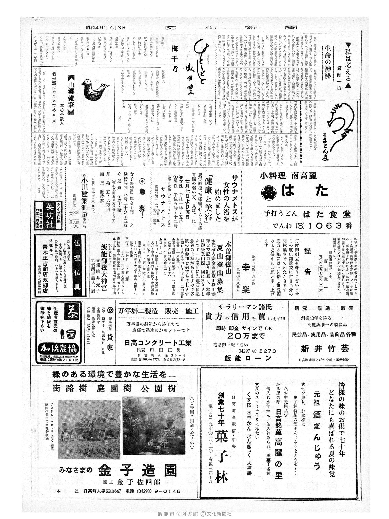 昭和49年7月3日2面 (第7862号) 