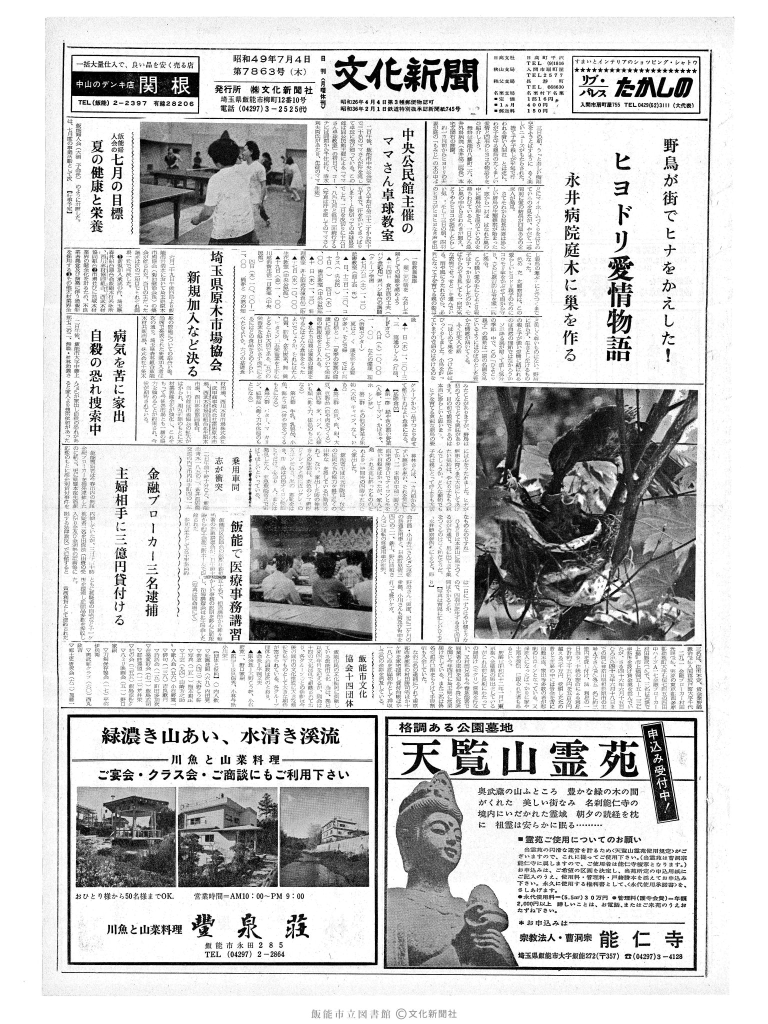 昭和49年7月4日1面 (第7863号) 