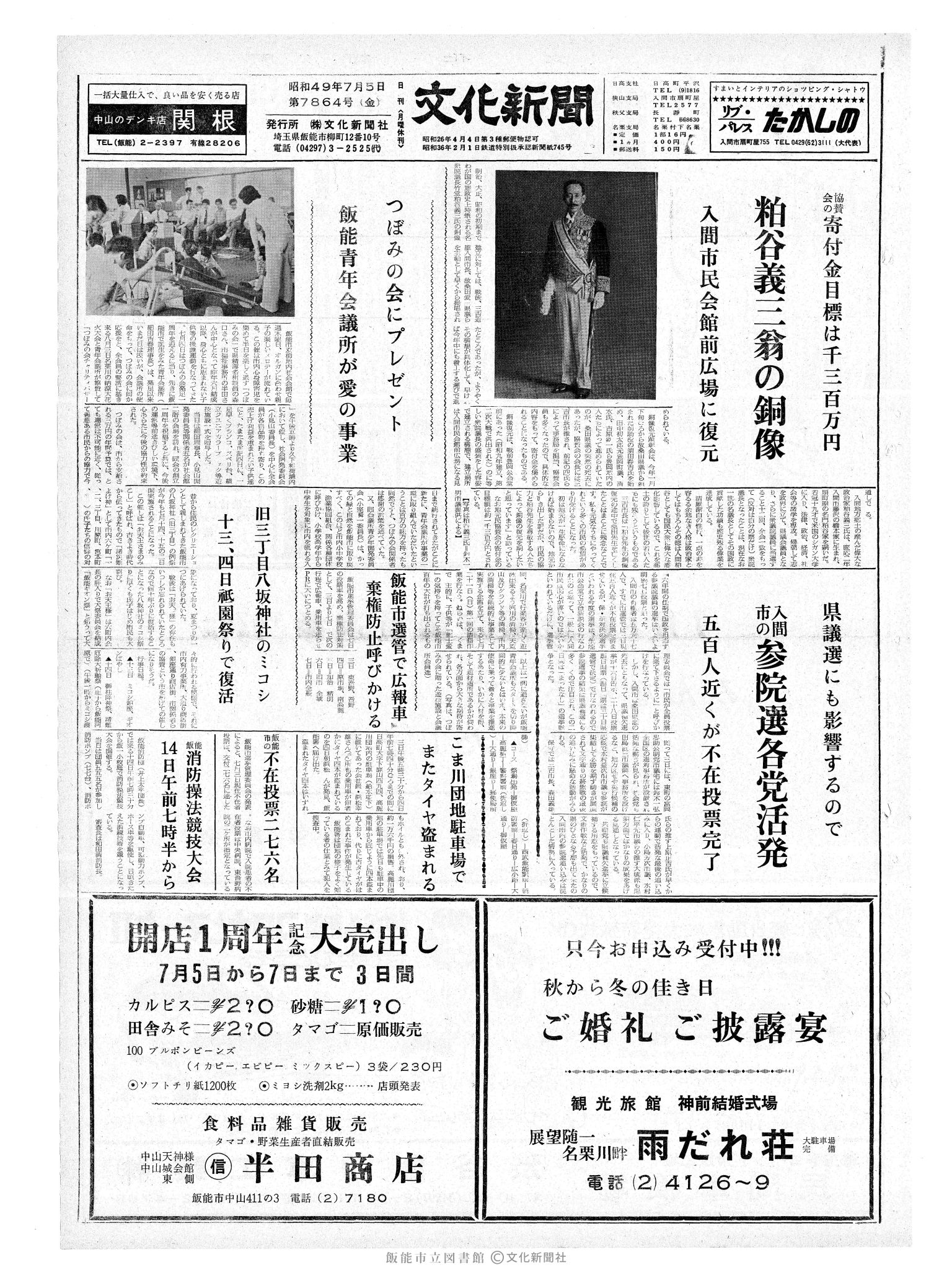 昭和49年7月5日1面 (第7864号) 