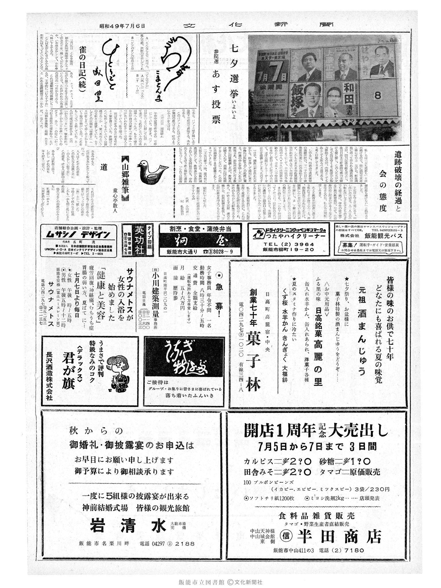 昭和49年7月6日2面 (第7865号) 