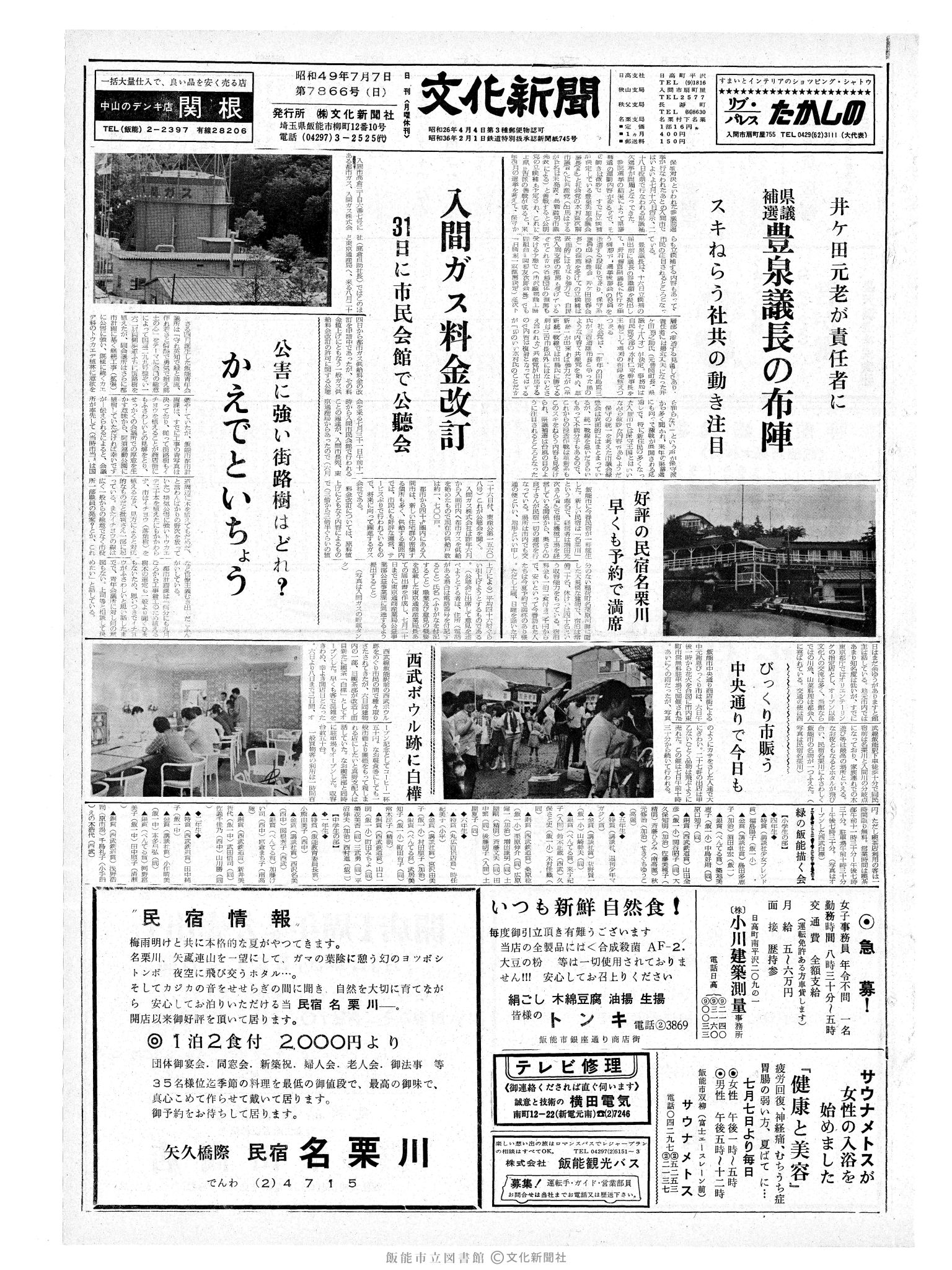 昭和49年7月7日1面 (第7866号) 