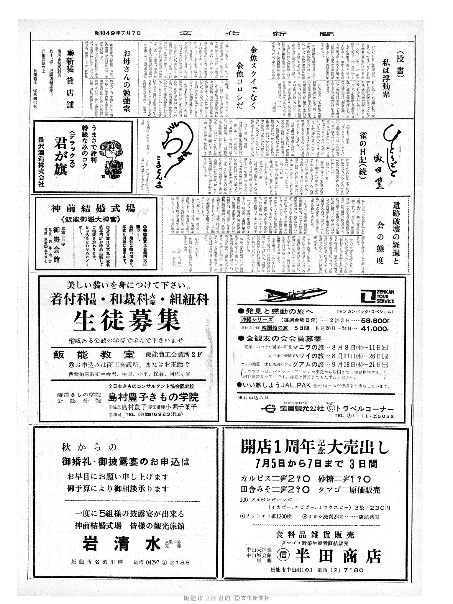 昭和49年7月7日2面 (第7866号) 