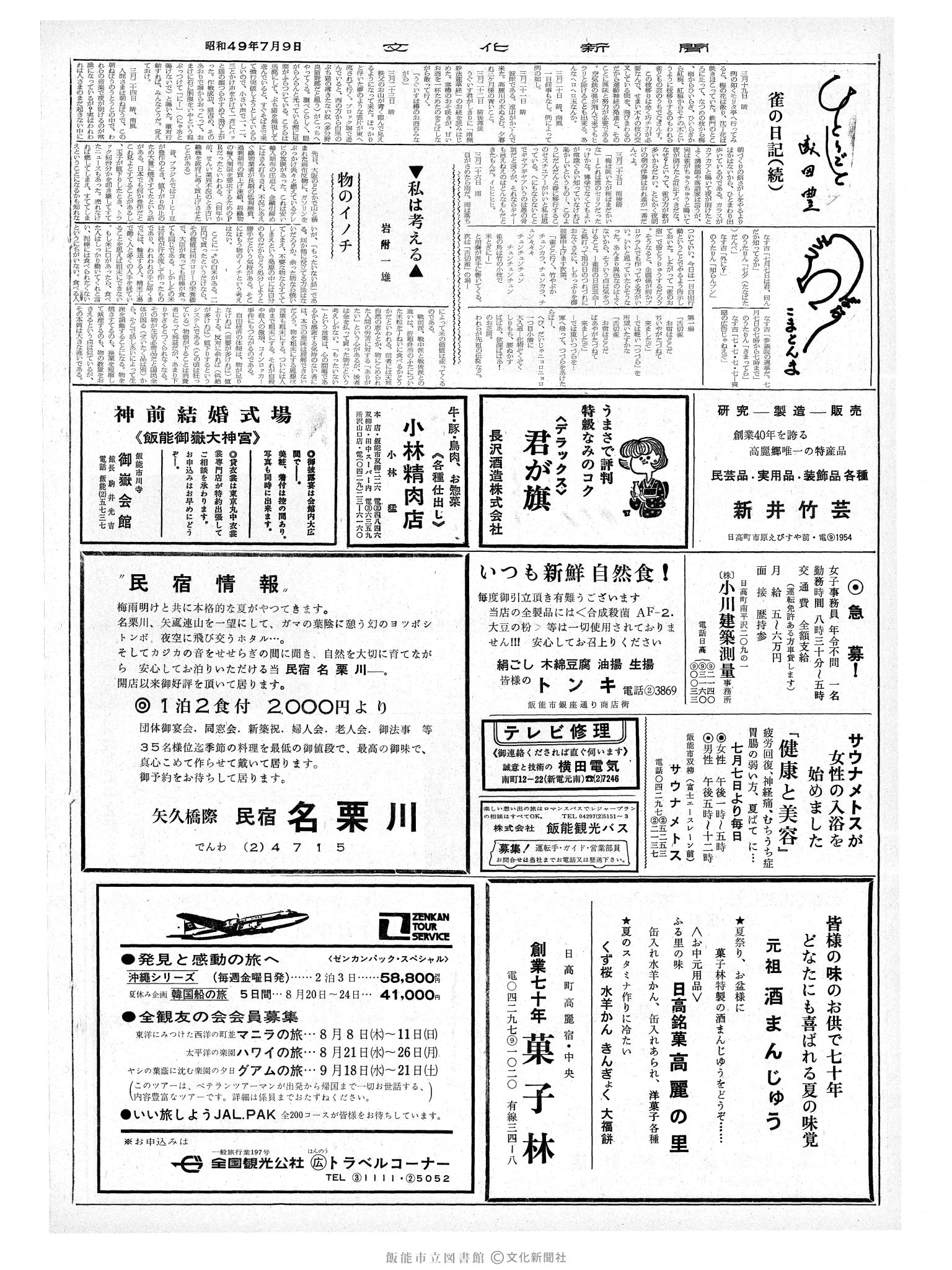 昭和49年7月9日2面 (第7867号) 