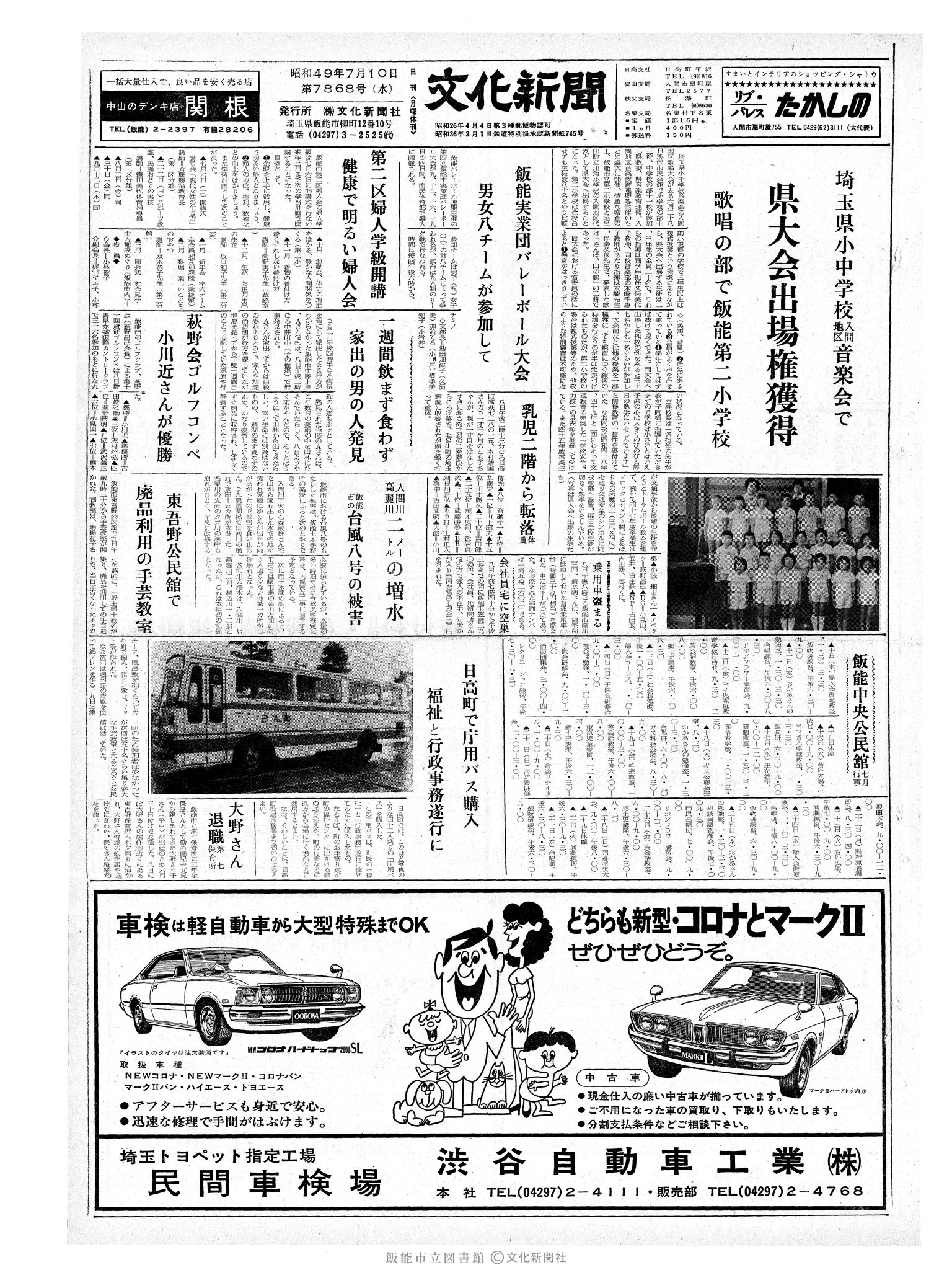 昭和49年7月10日1面 (第7868号) 