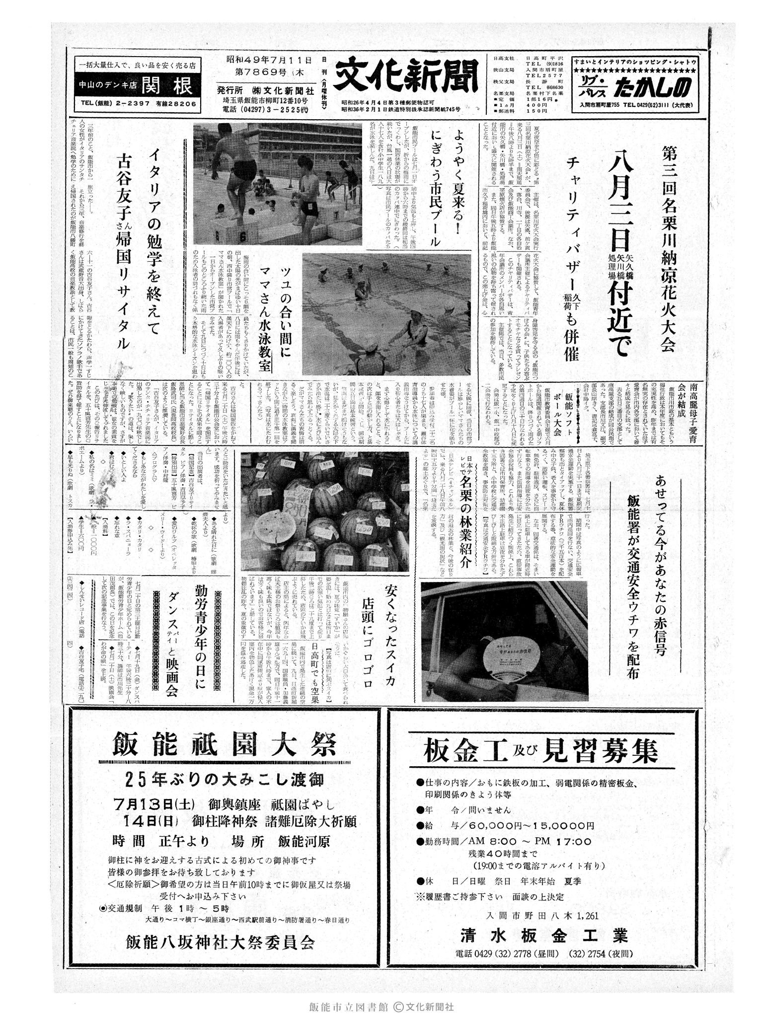 昭和49年7月11日1面 (第7869号) 