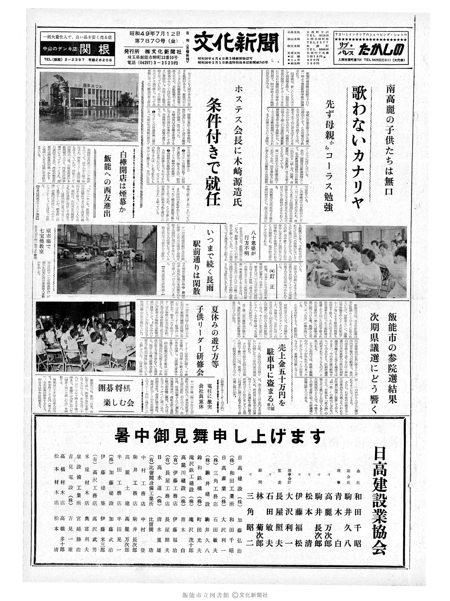 昭和49年7月12日1面 (第7870号) 