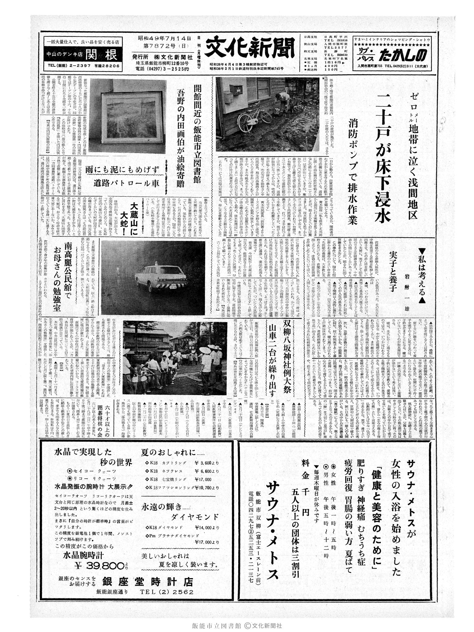 昭和49年7月14日1面 (第7872号) 