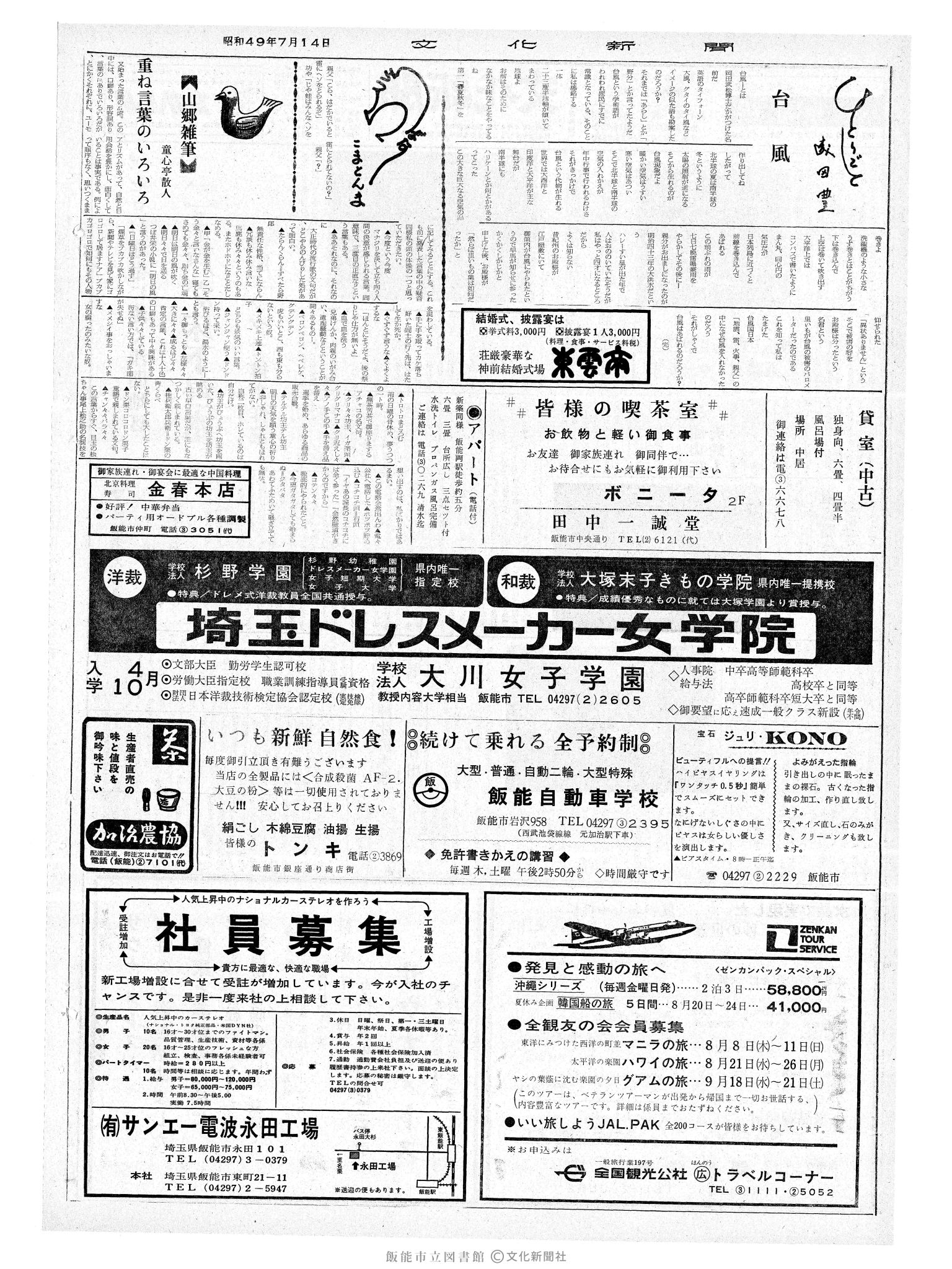 昭和49年7月14日2面 (第7872号) 