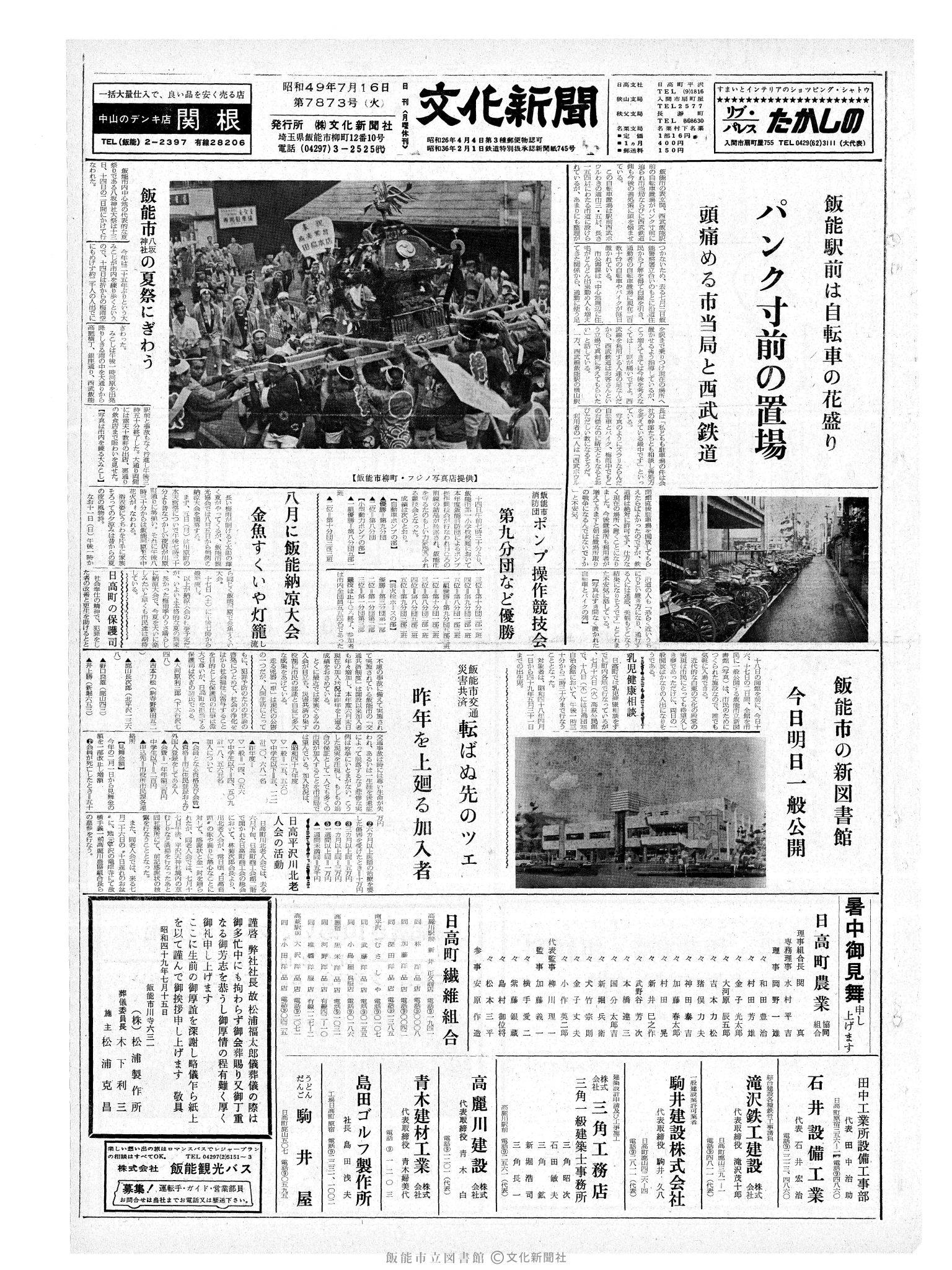 昭和49年7月16日1面 (第7873号) 