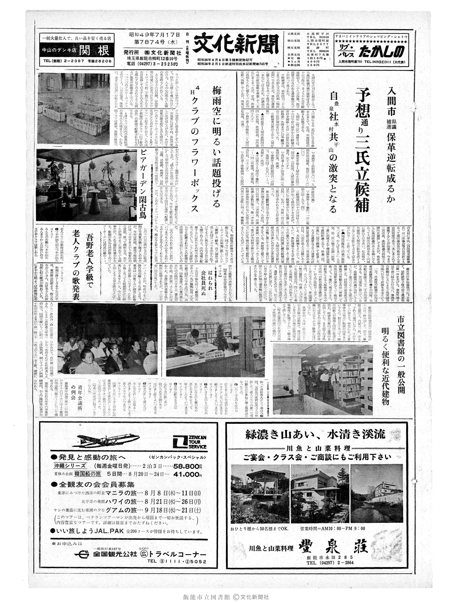 昭和49年7月17日1面 (第7874号) 