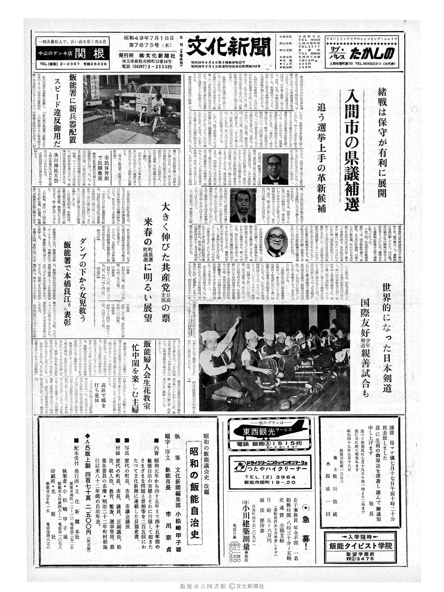 昭和49年7月18日1面 (第7875号) 