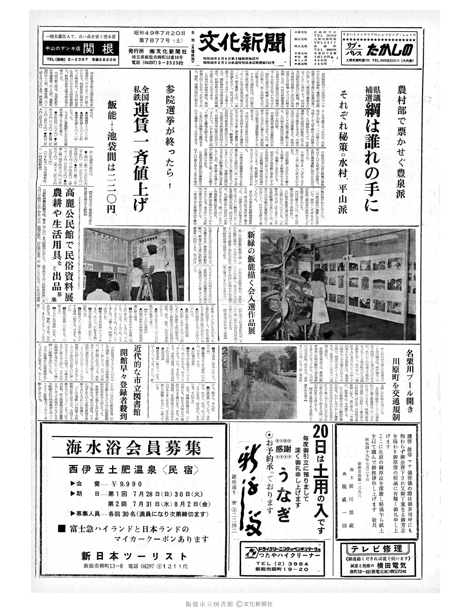 昭和49年7月20日1面 (第7877号) 