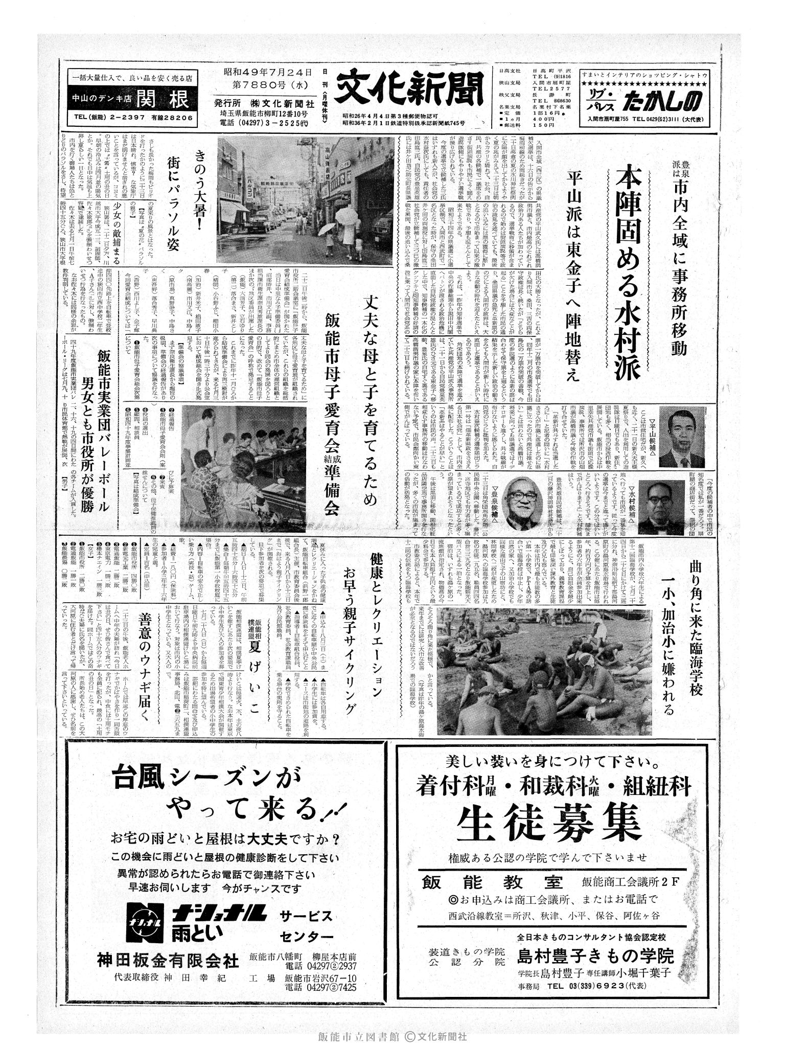 昭和49年7月24日1面 (第7880号) 