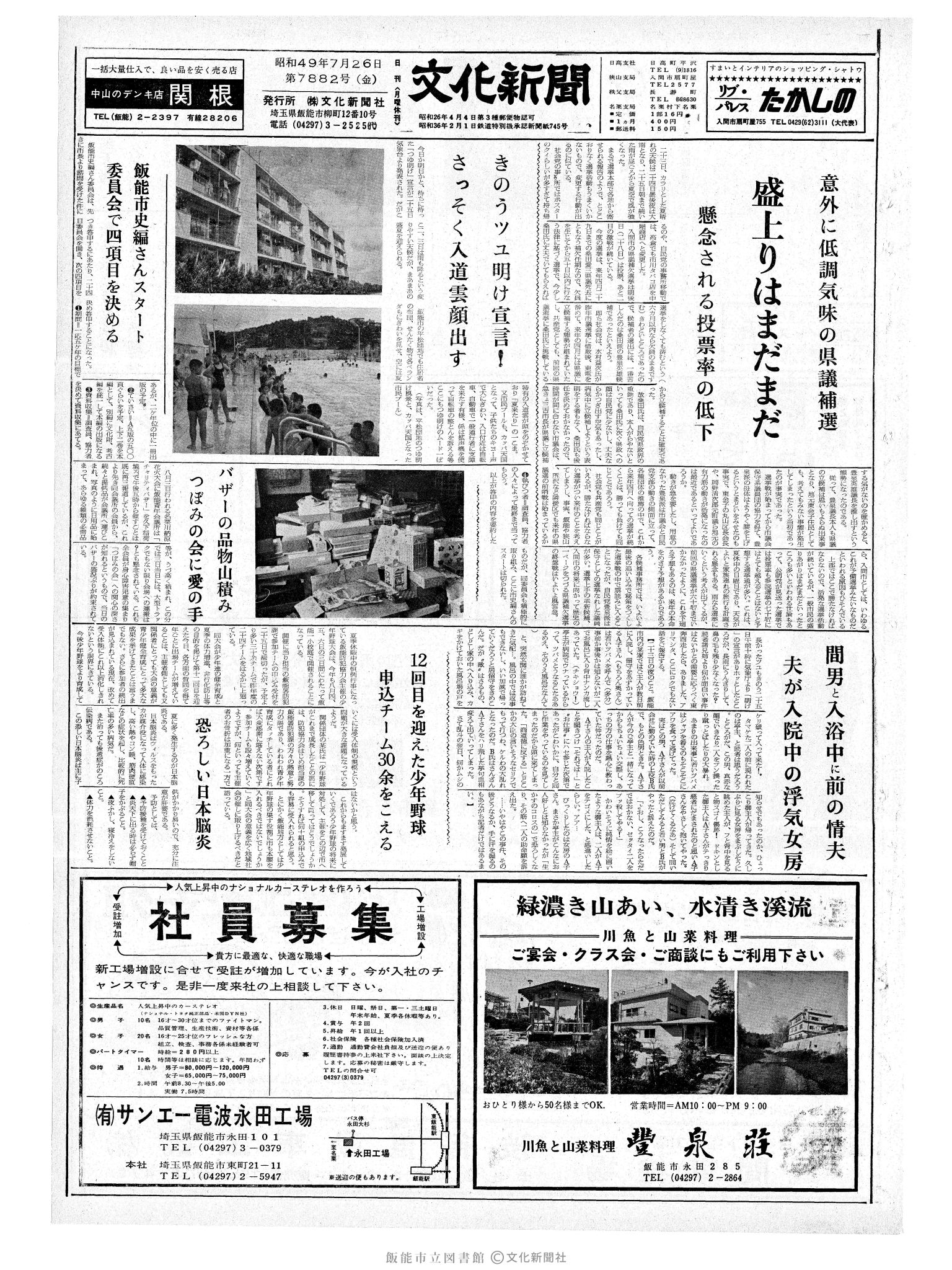 昭和49年7月26日1面 (第7882号) 