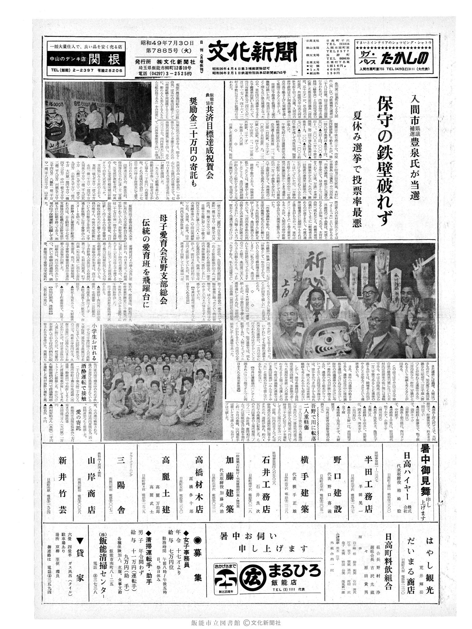 昭和49年7月30日1面 (第7885号) 