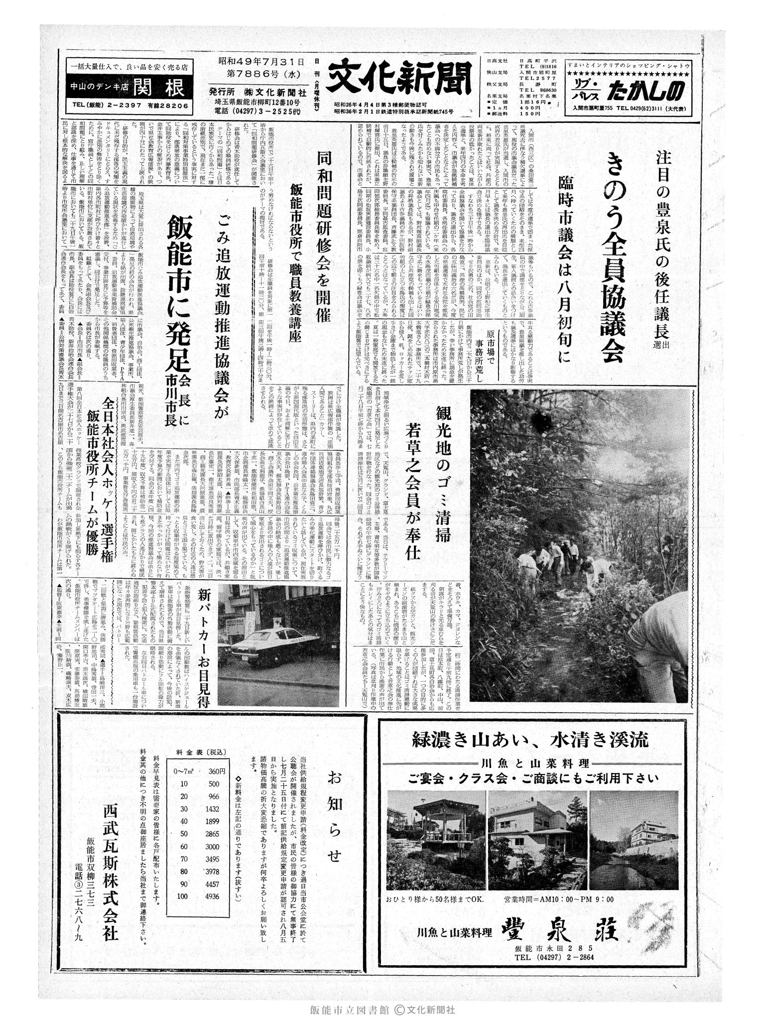 昭和49年7月31日1面 (第7886号) 