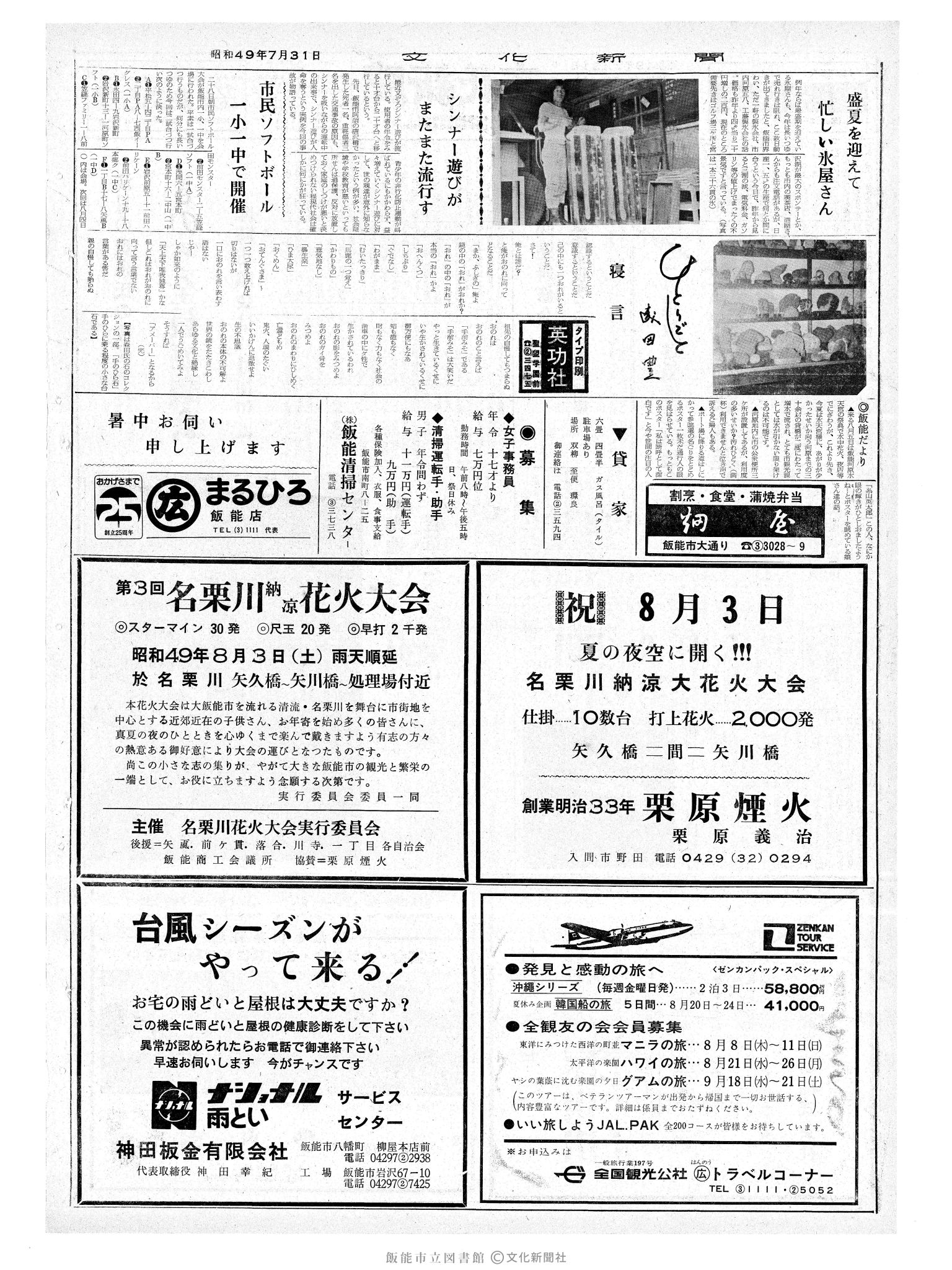 昭和49年7月31日2面 (第7886号) 